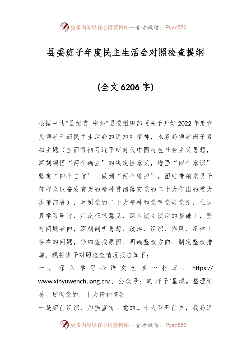 县委班子年度民主生活会对照检查提纲(全文6206字).docx_第1页