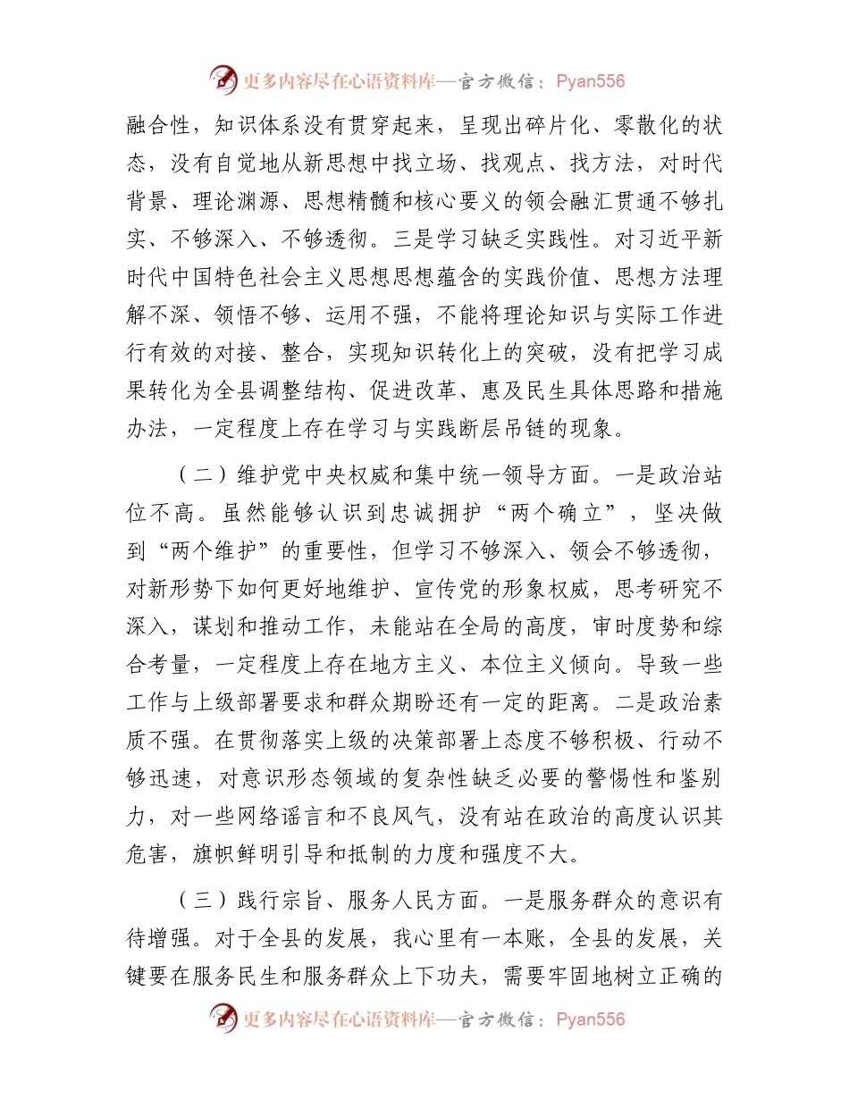 县长2023年度主题教育专题民主生活会个人对照检查材料.docx_第2页