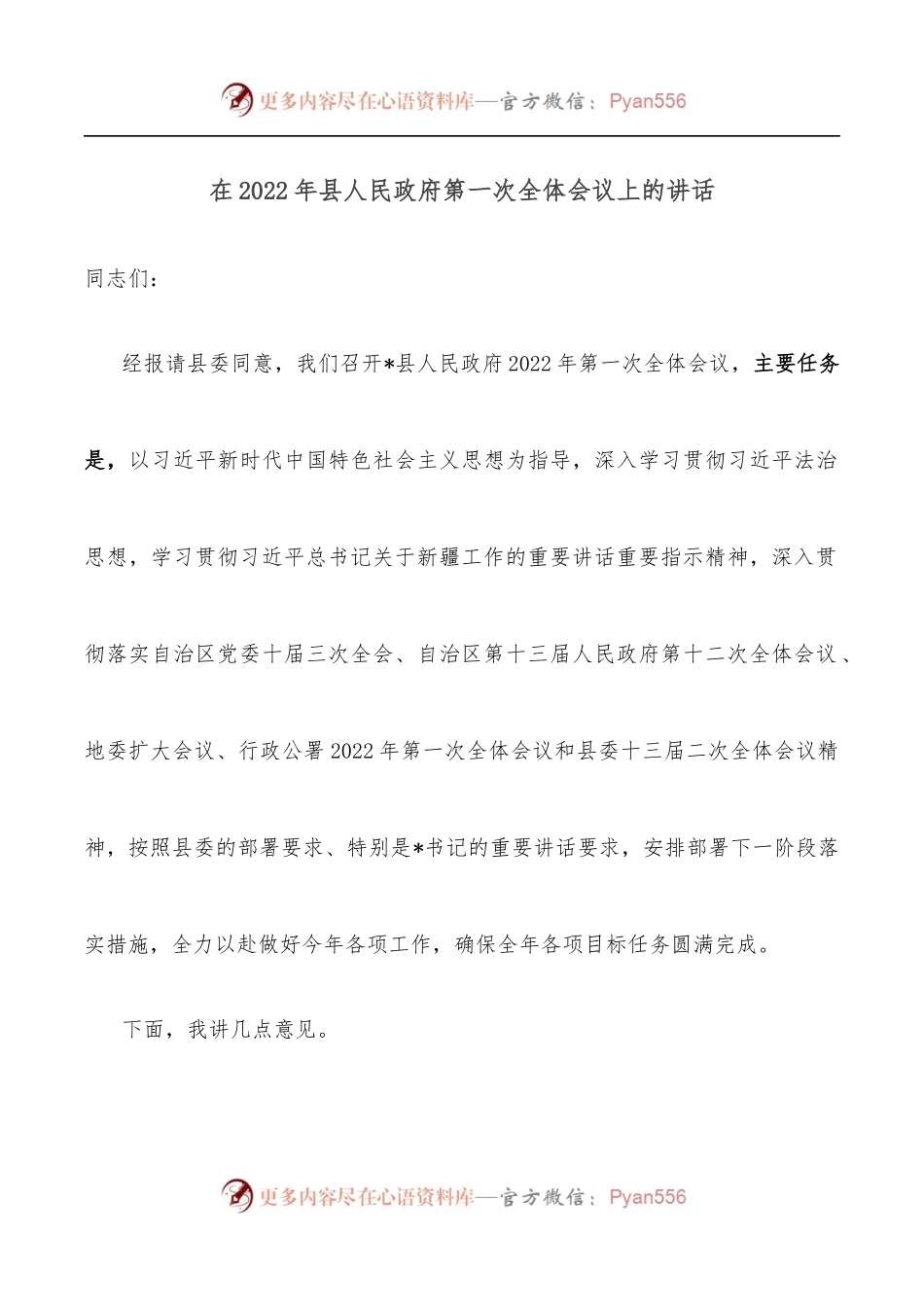 在2022年县人民政府第一次全体会议上的讲话.docx_第1页