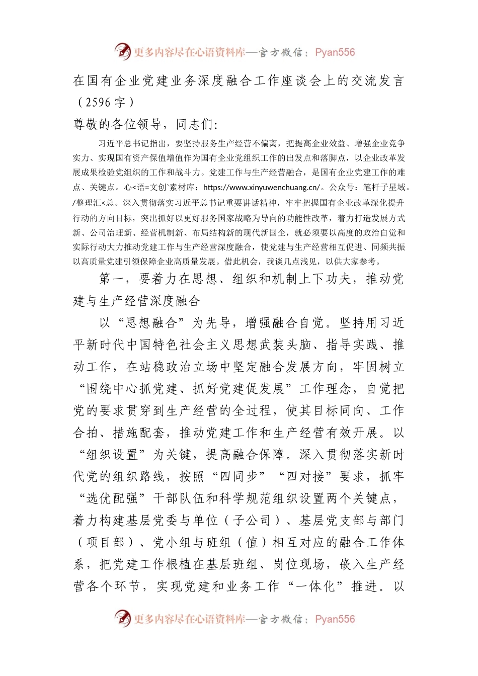 国企党建业务深度融合工作座谈会上的交流发言.docx_第1页