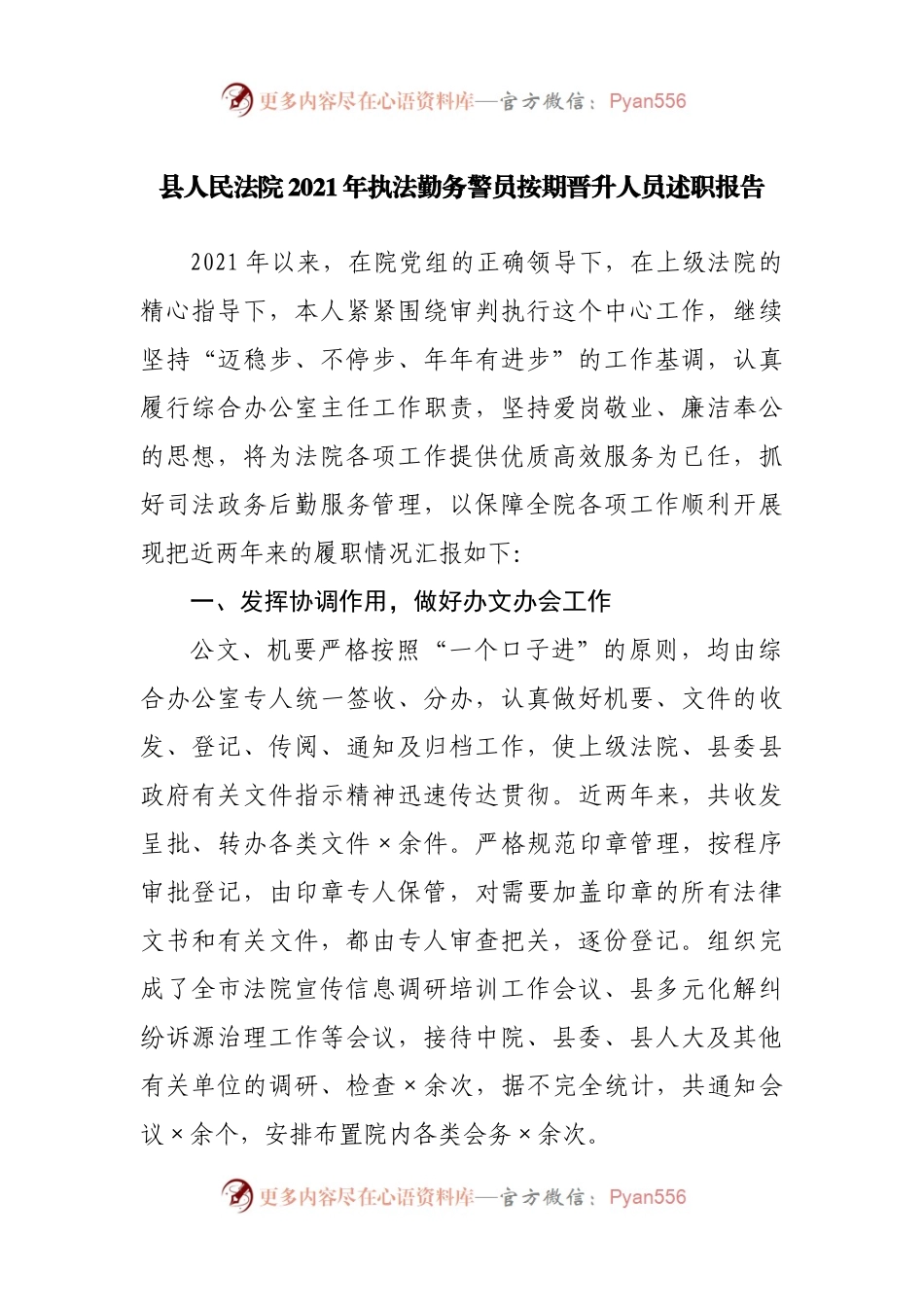 县人民法院2021年执法勤务警员按期晋升人员述职报告.docx_第1页
