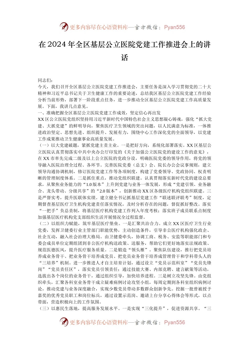 在2024年全区基层公立医院党建工作推进会上的讲话.docx_第1页
