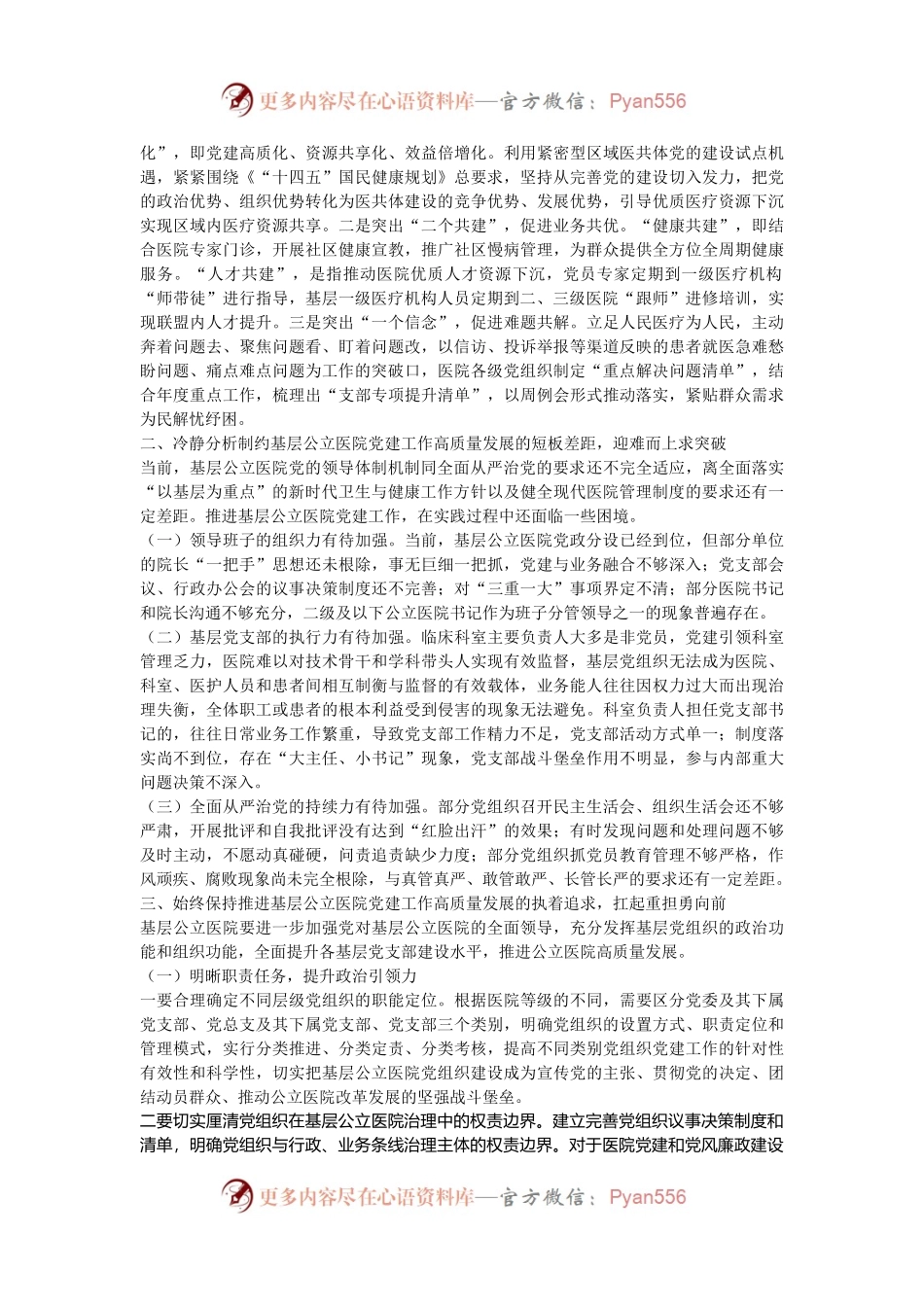 在2024年全区基层公立医院党建工作推进会上的讲话.docx_第2页