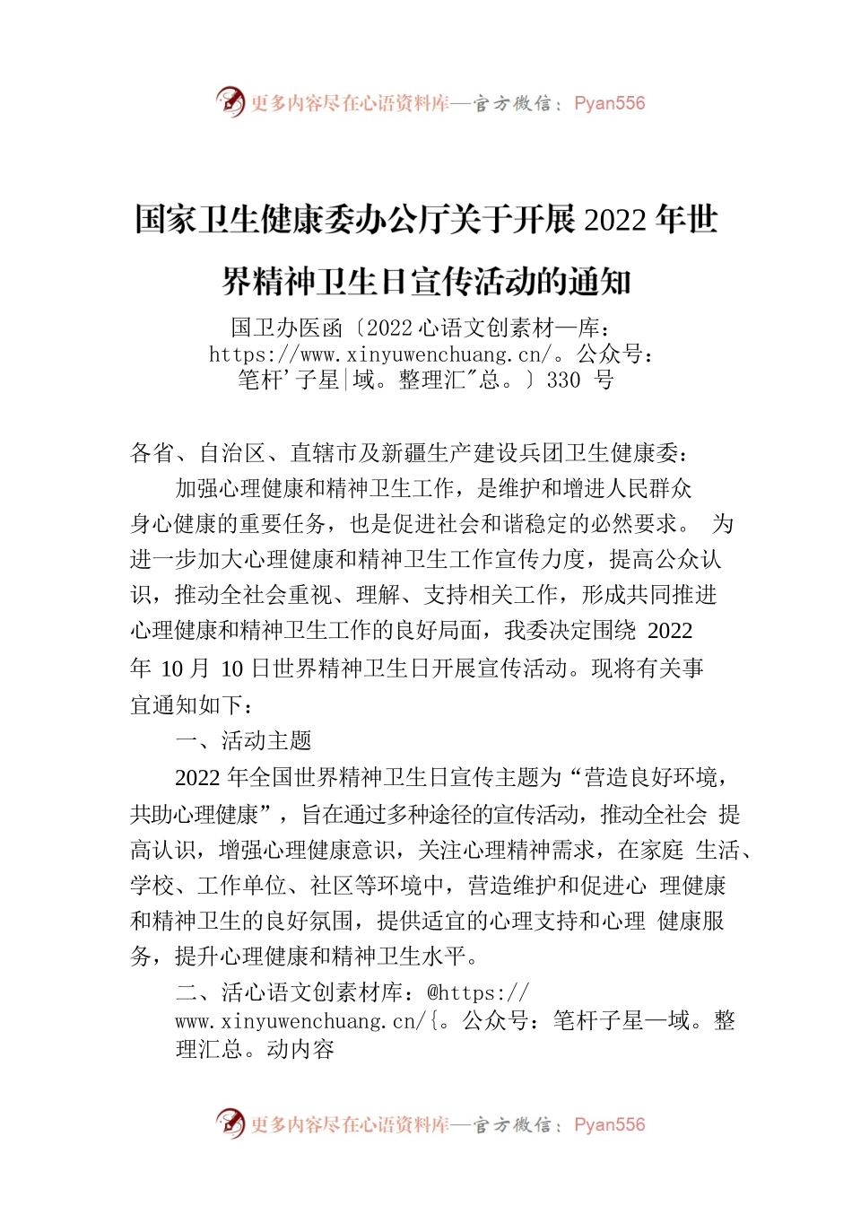 国家卫生健康委办公厅关于开展2022年世界精神卫生日宣传活动的通知.docx_第1页