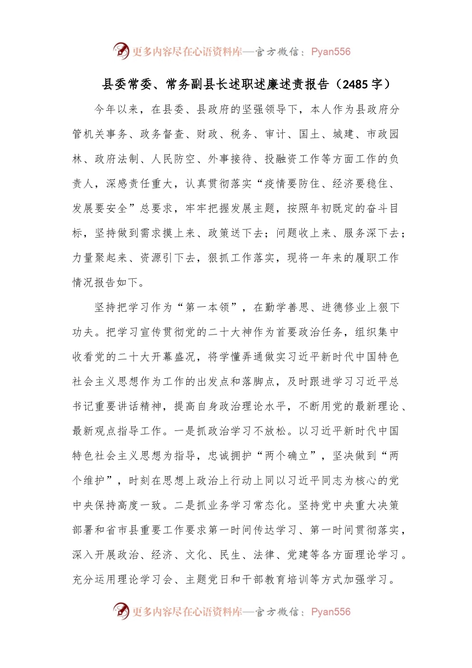 县委常委、常务副县长述职述廉述责报告（2485字）.docx_第1页