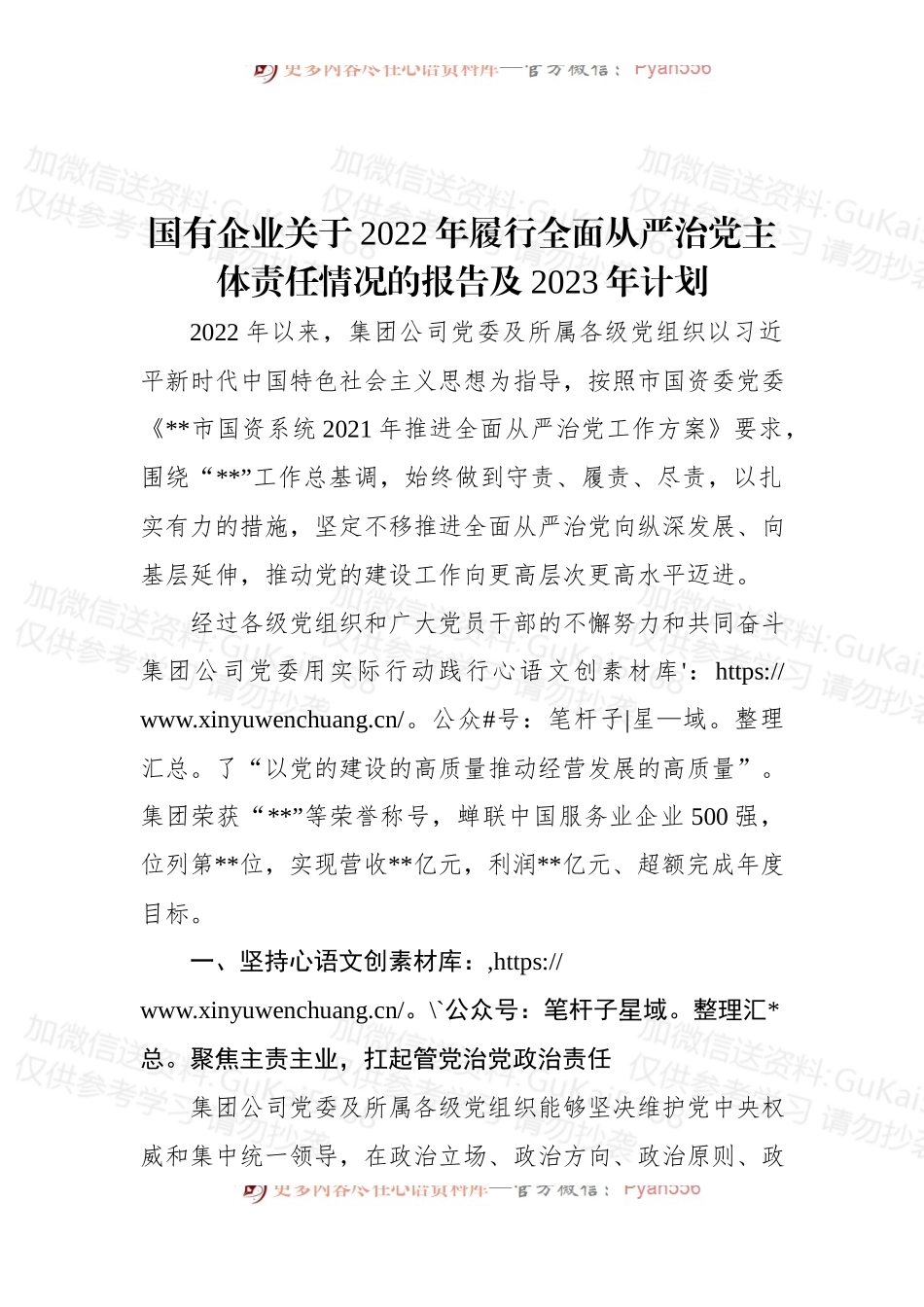 国有企业关于2022年履行全面从严治党主体责任情况的报告及2023年计划.docx_第1页