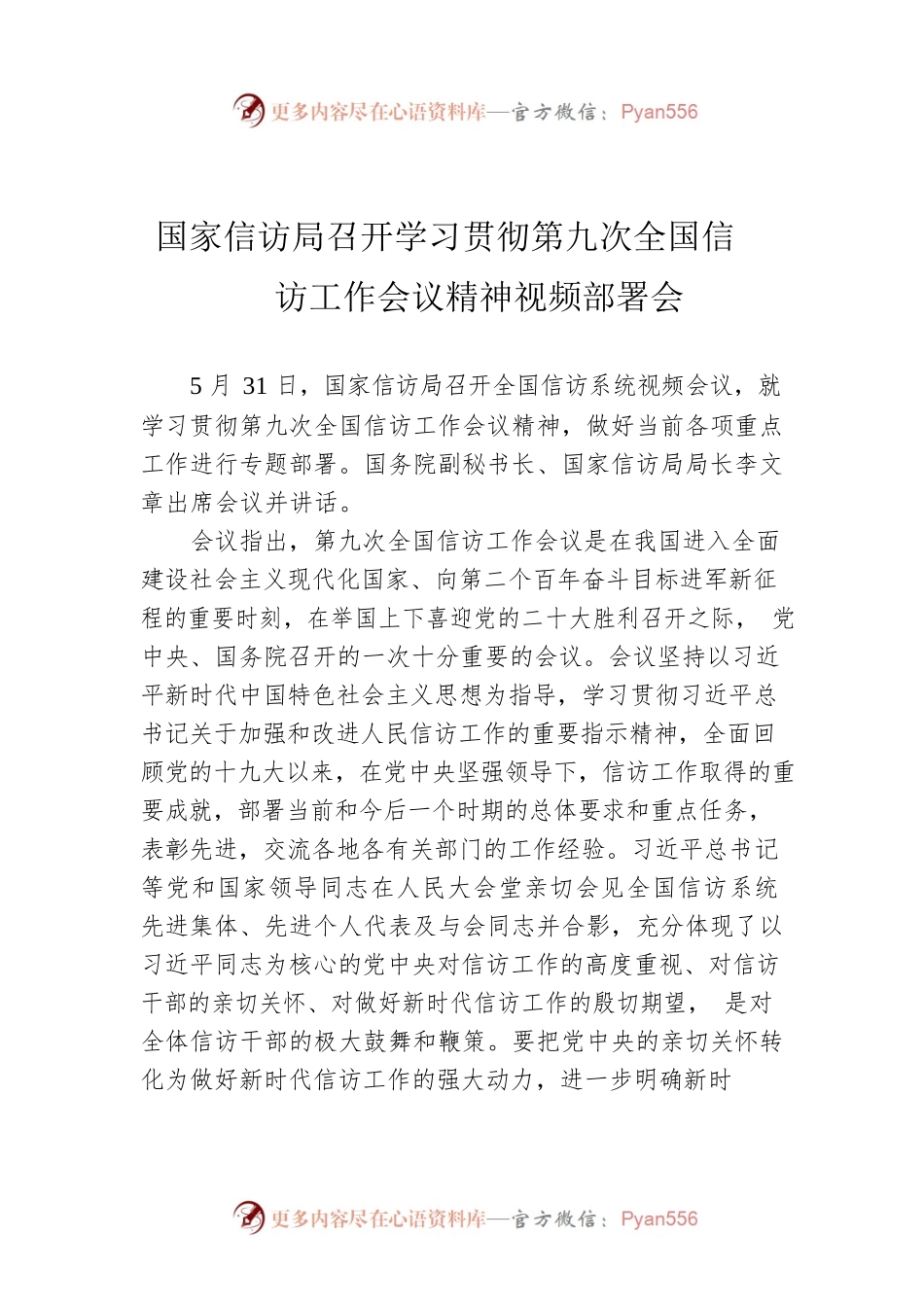 国家信访局召开学习贯彻第九次全国信访工作会议精神视频部署会.docx_第1页