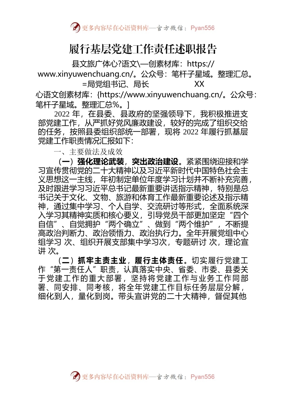 县文旅局局长2023年党建述职报告.docx_第1页
