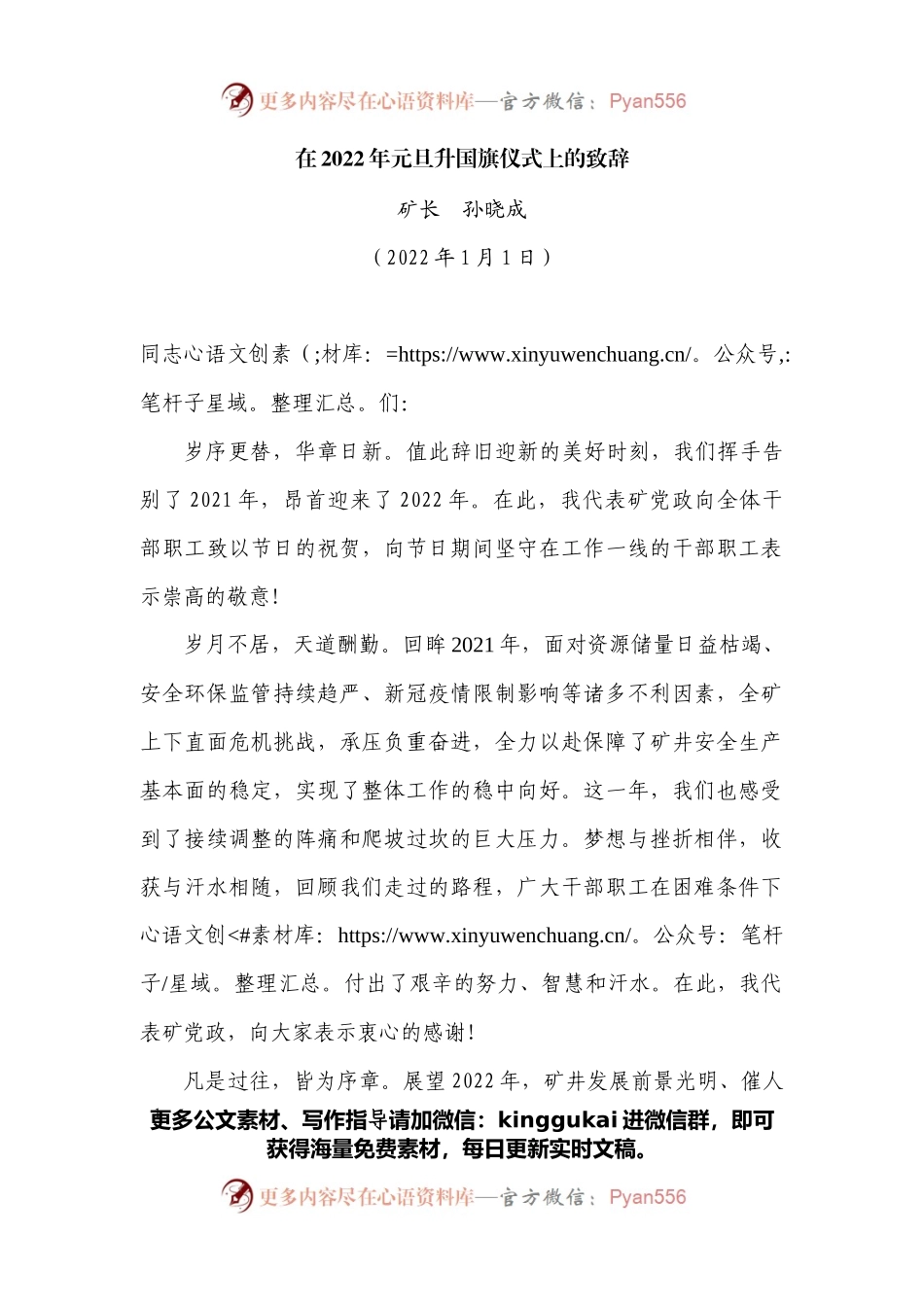 在2022年元旦升国旗仪式上的致辞.docx_第1页