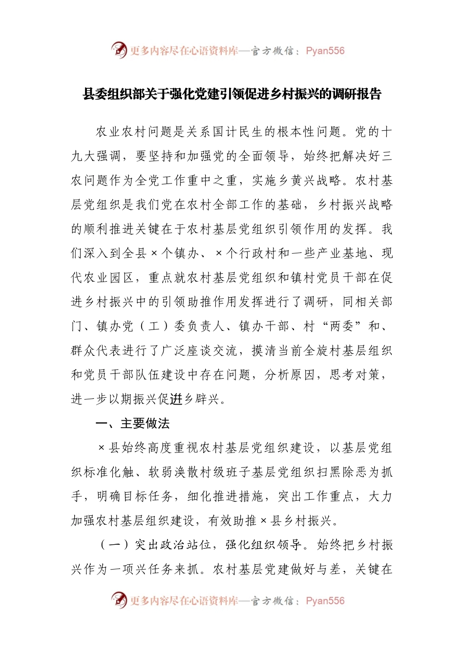 县委组织部关于强化党建引领促进乡村振兴的调研报告.docx_第1页