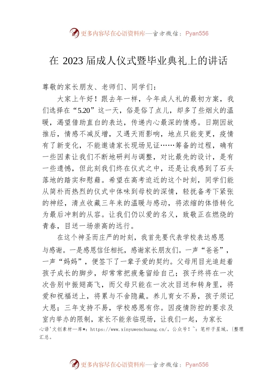 在2023届成人仪式暨毕业典礼上的讲话.docx_第1页