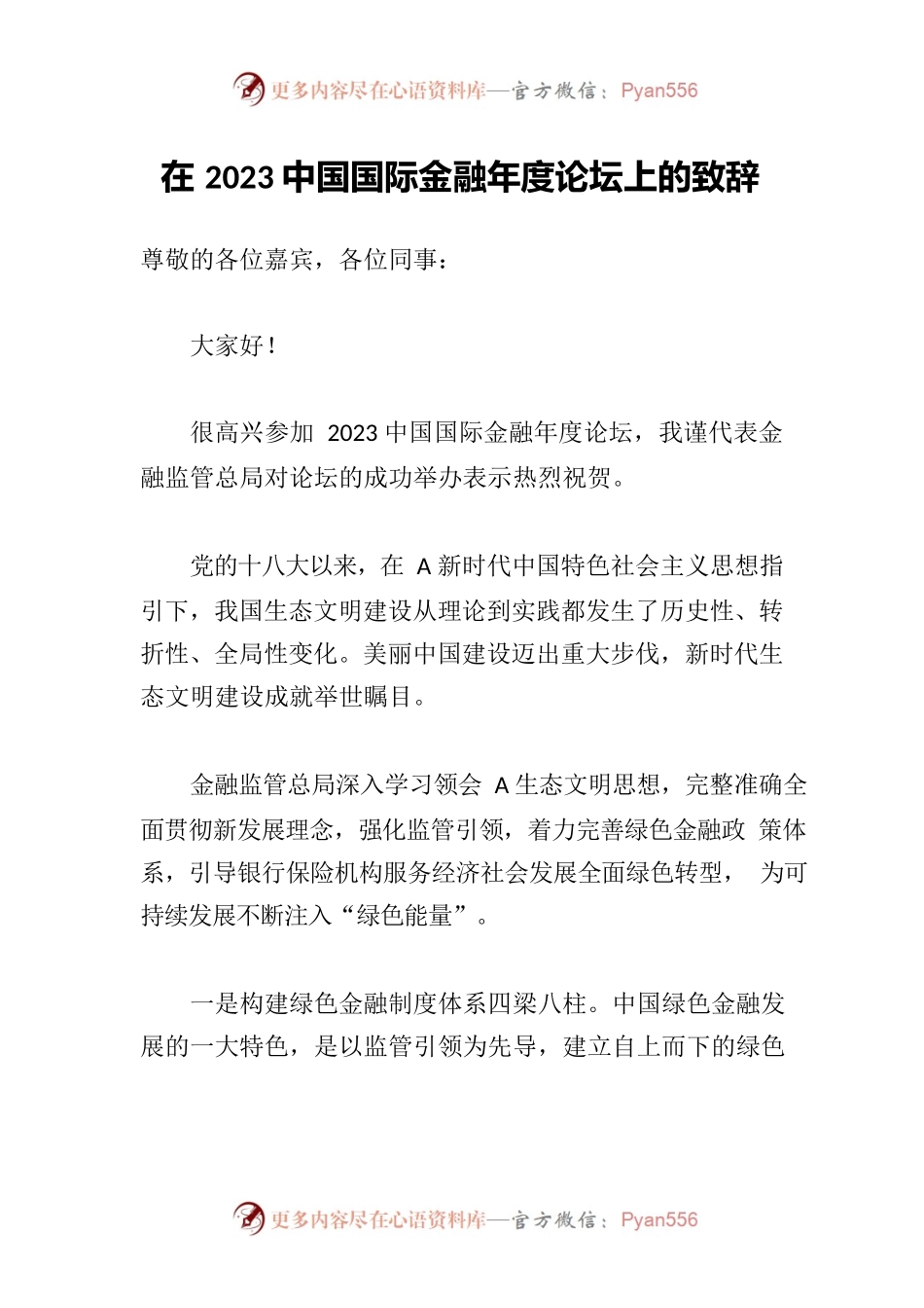 在2023中国国际金融年度论坛上的致辞.docx_第1页