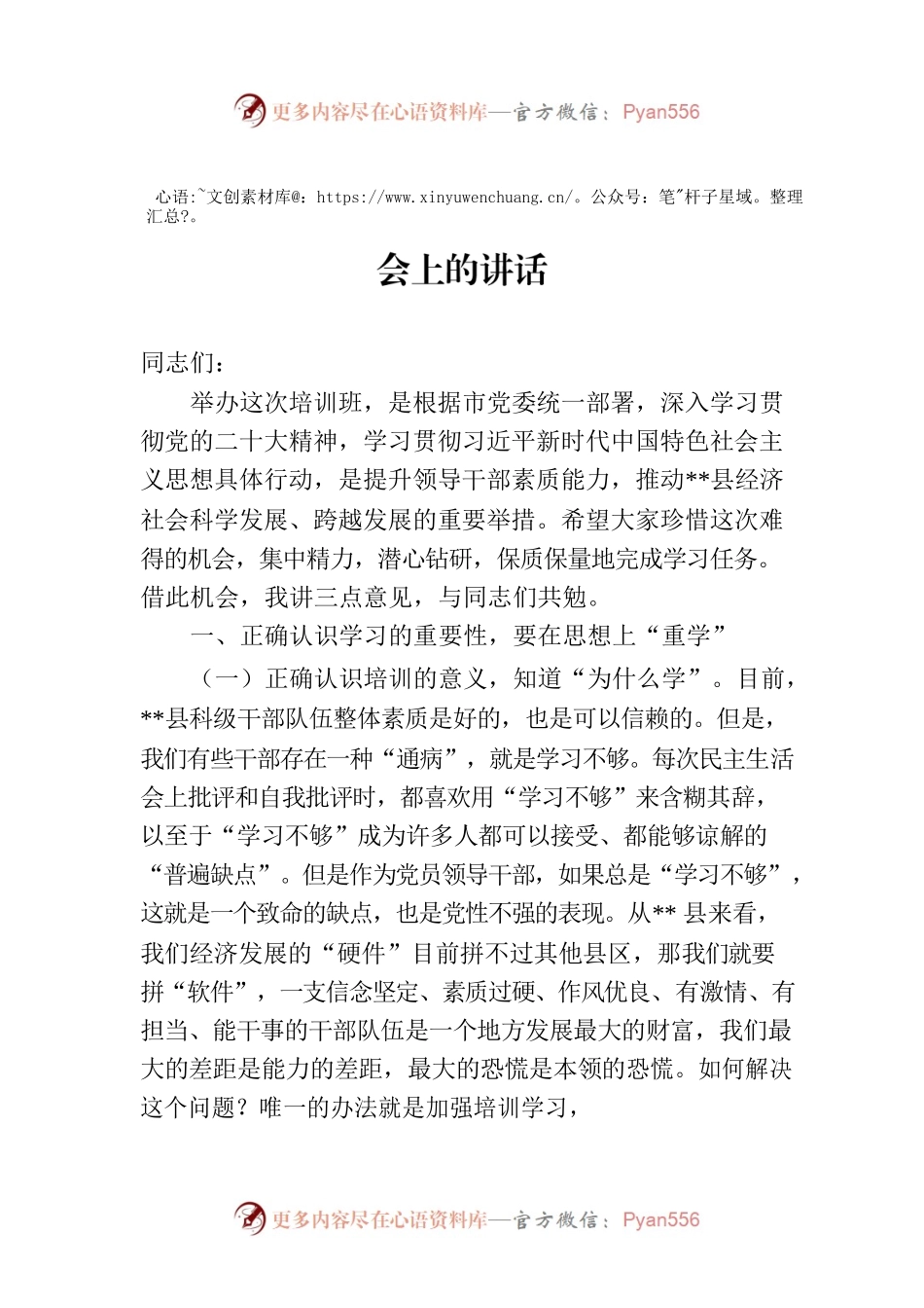 在2023年全县乡科级干部培训班开班动员会上的讲话.docx_第1页