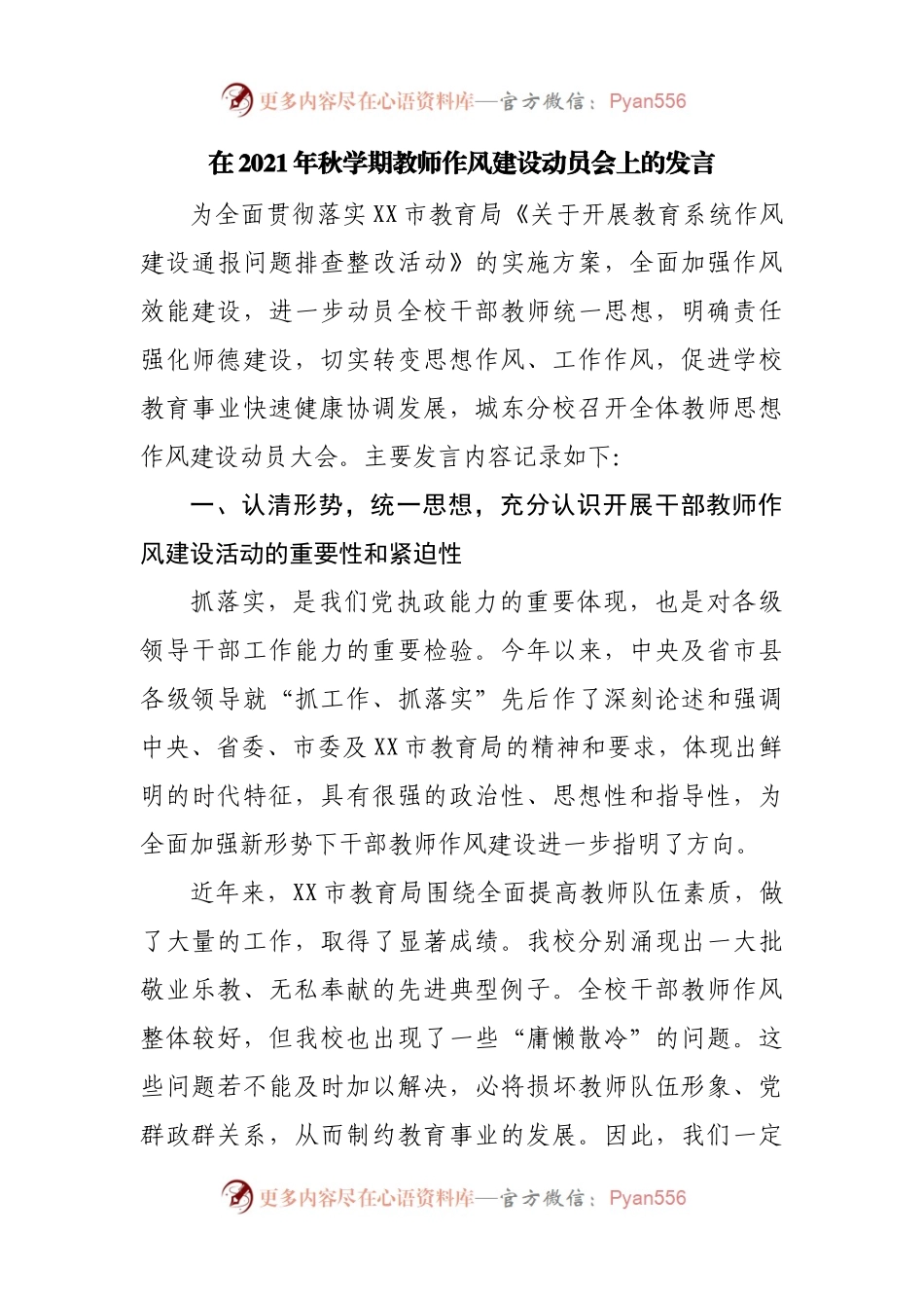 在2021年秋学期教师作风建设动员会上的发言.docx_第1页
