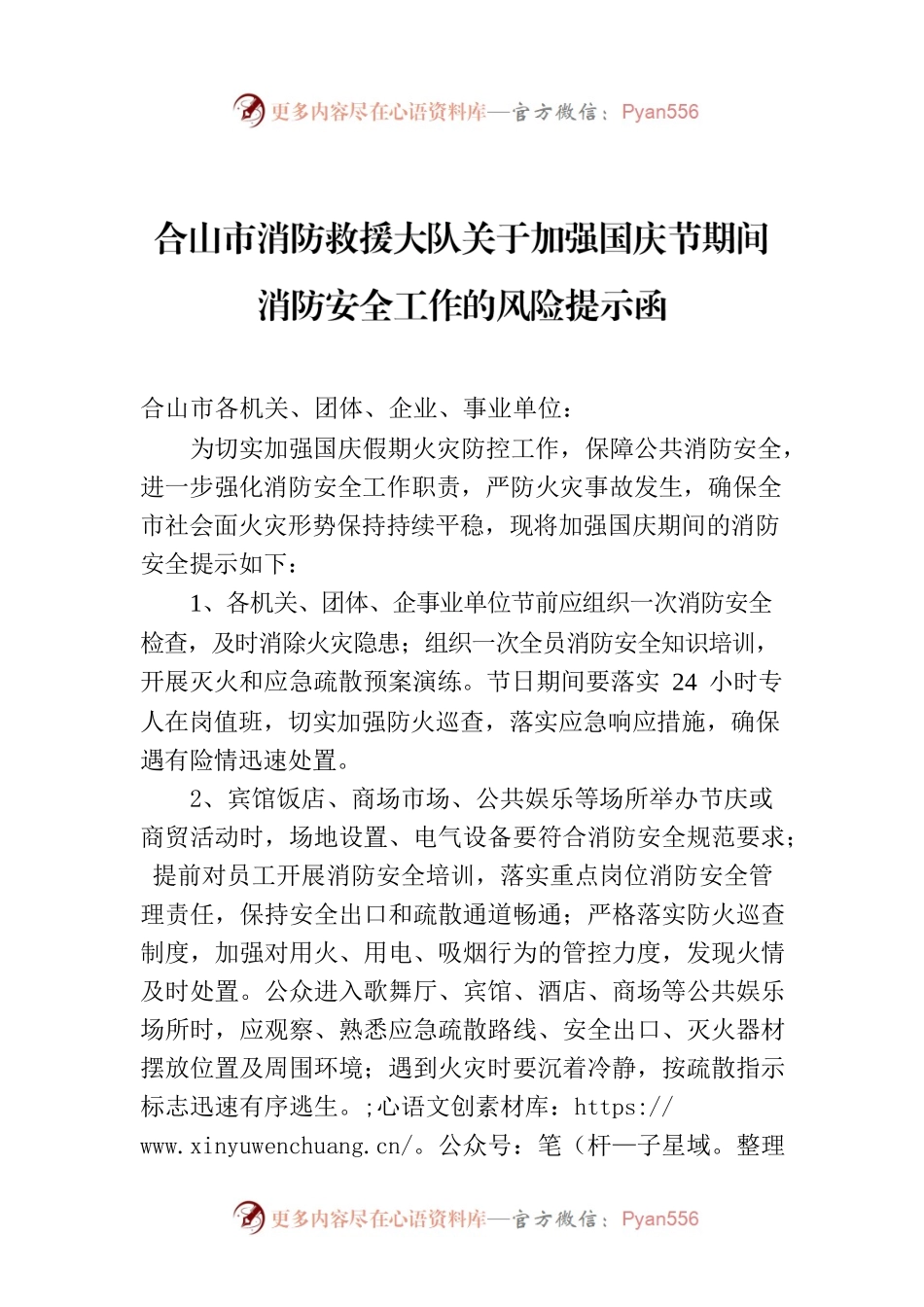 合山市消防救援大队关于加强国庆节期间消防安全工作的风险提示函.docx_第1页