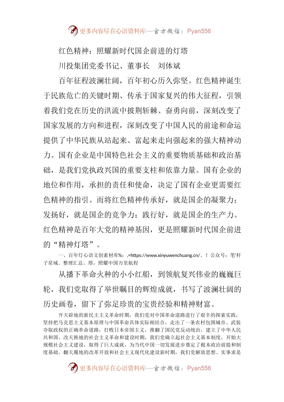 国企党史党课：红色精神  照耀新时代国企前进的灯塔.docx_第1页