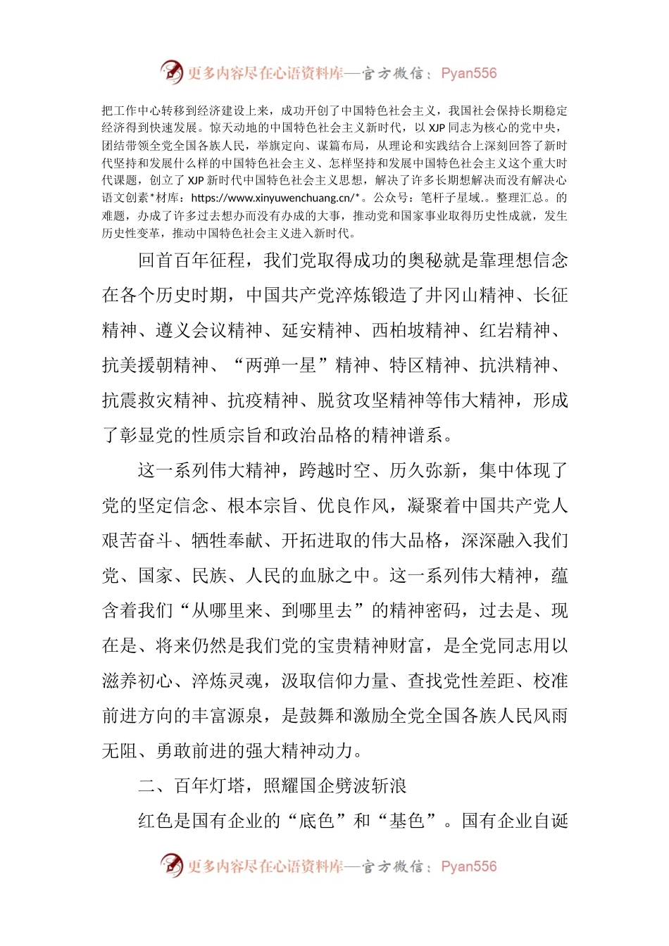 国企党史党课：红色精神  照耀新时代国企前进的灯塔.docx_第2页