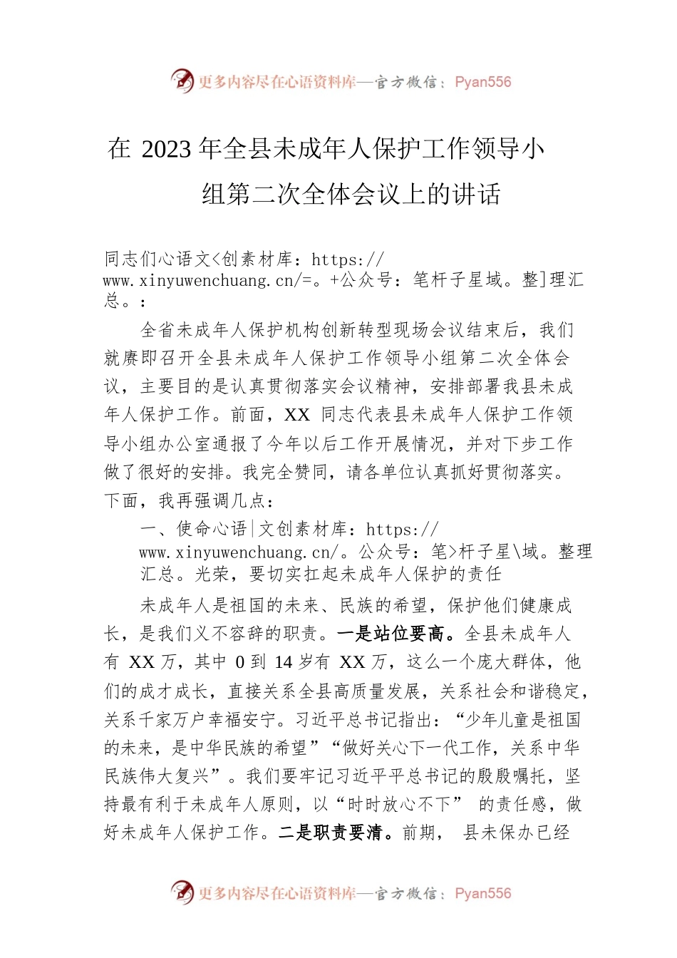 在2023年全县未成年人保护工作领导小组第二次全体会议上的讲话.docx_第1页