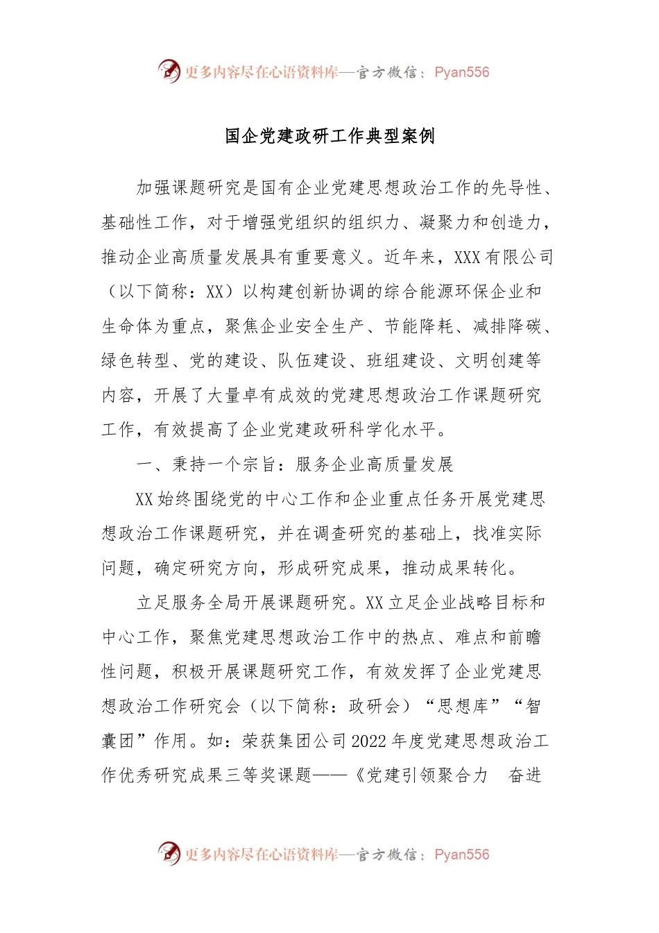 国企党建政研工作典型案例.docx_第1页