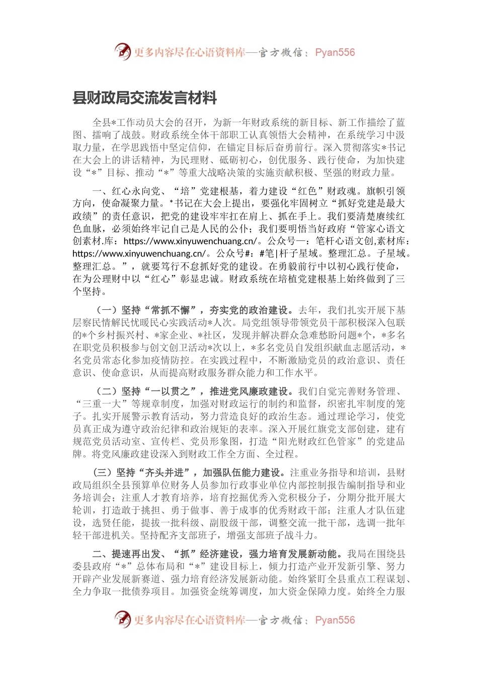县财政局交流发言材料.docx_第1页