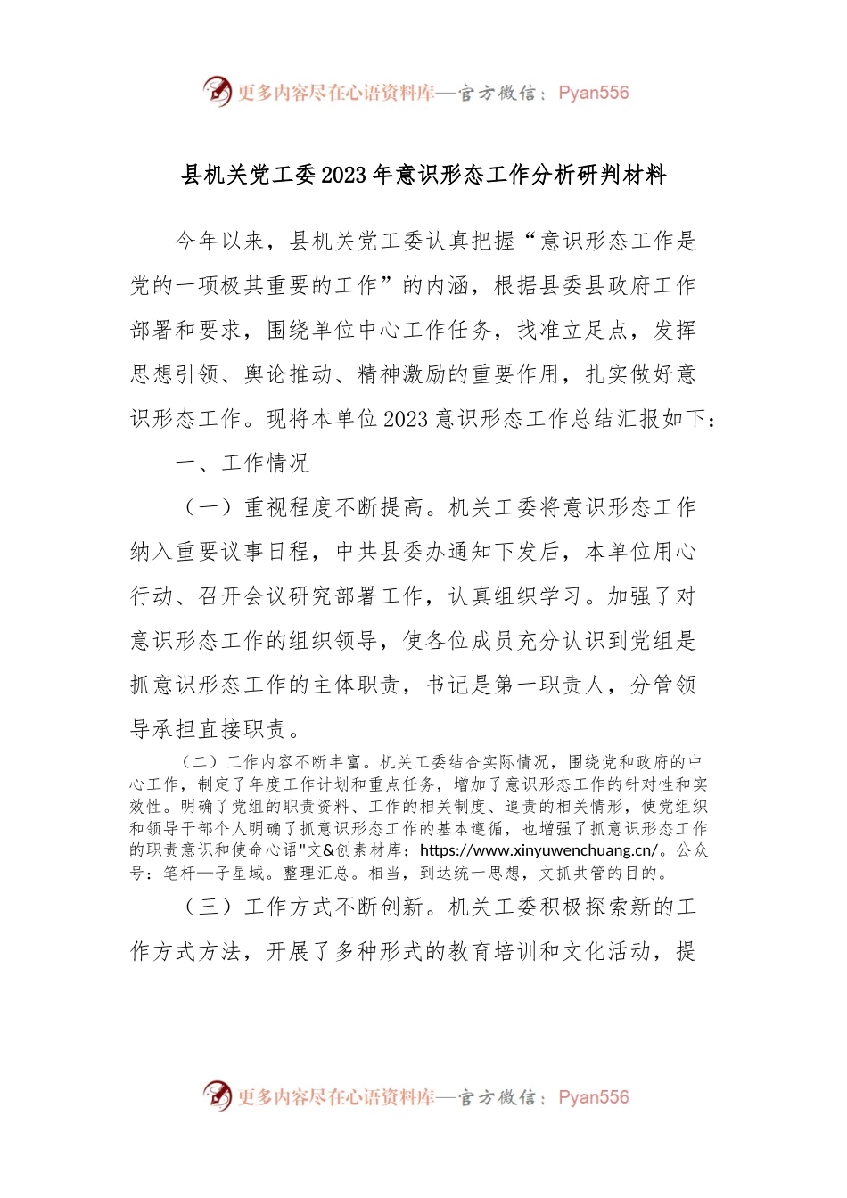 县机关党工委2023年意识形态工作分析研判材料.docx_第1页