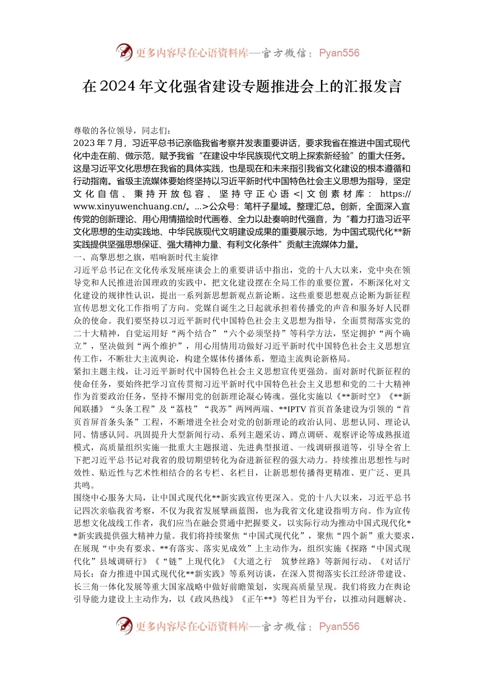 在2024年文化强省建设专题推进会上的汇报发言.docx_第1页