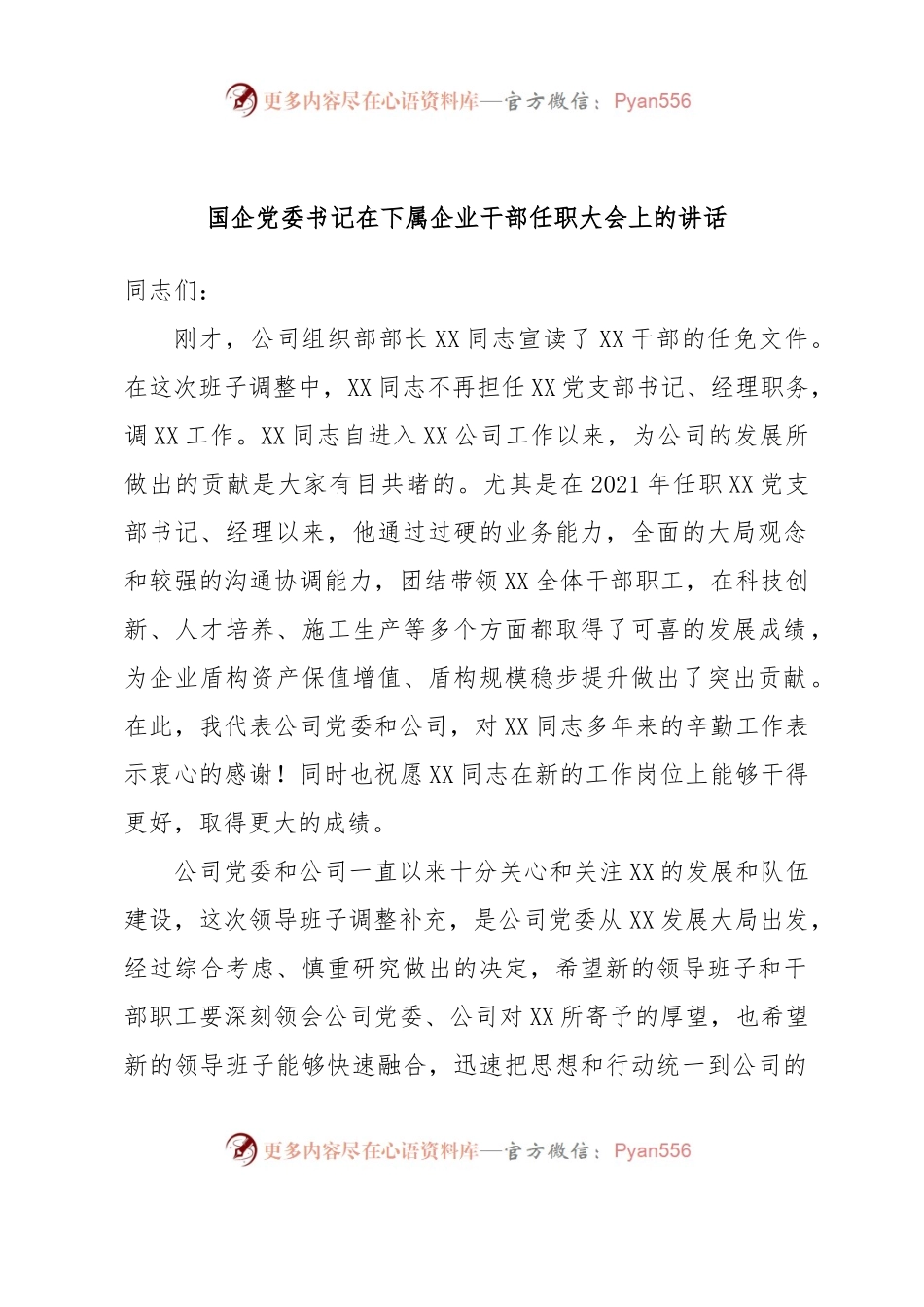 国企党委书记在下属企业干部任职大会上的讲话.docx_第1页