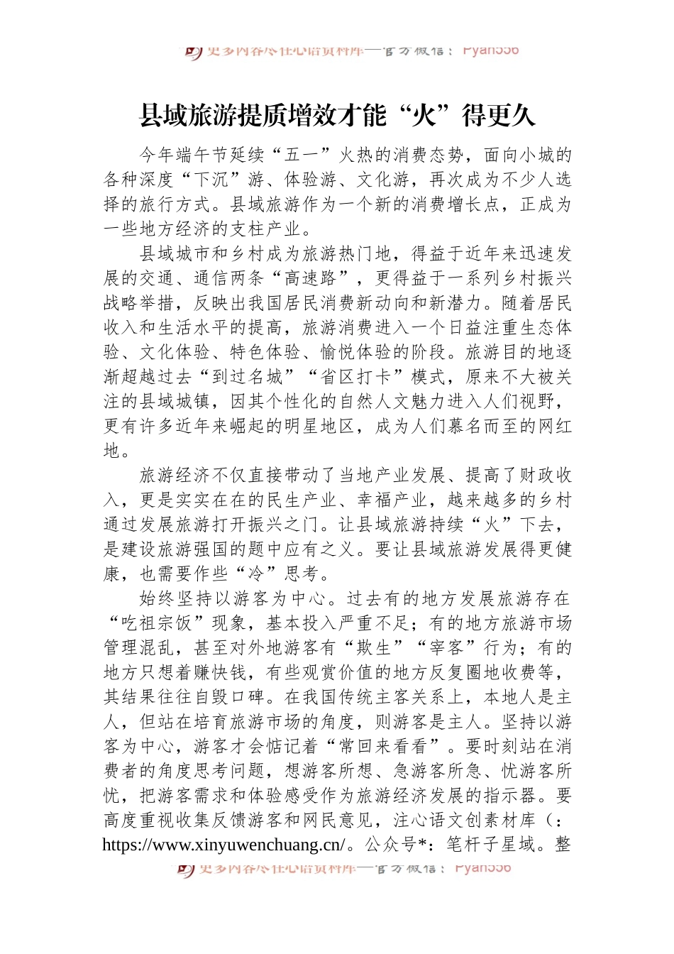 县域旅游提质增效才能“火”得更久.docx_第1页
