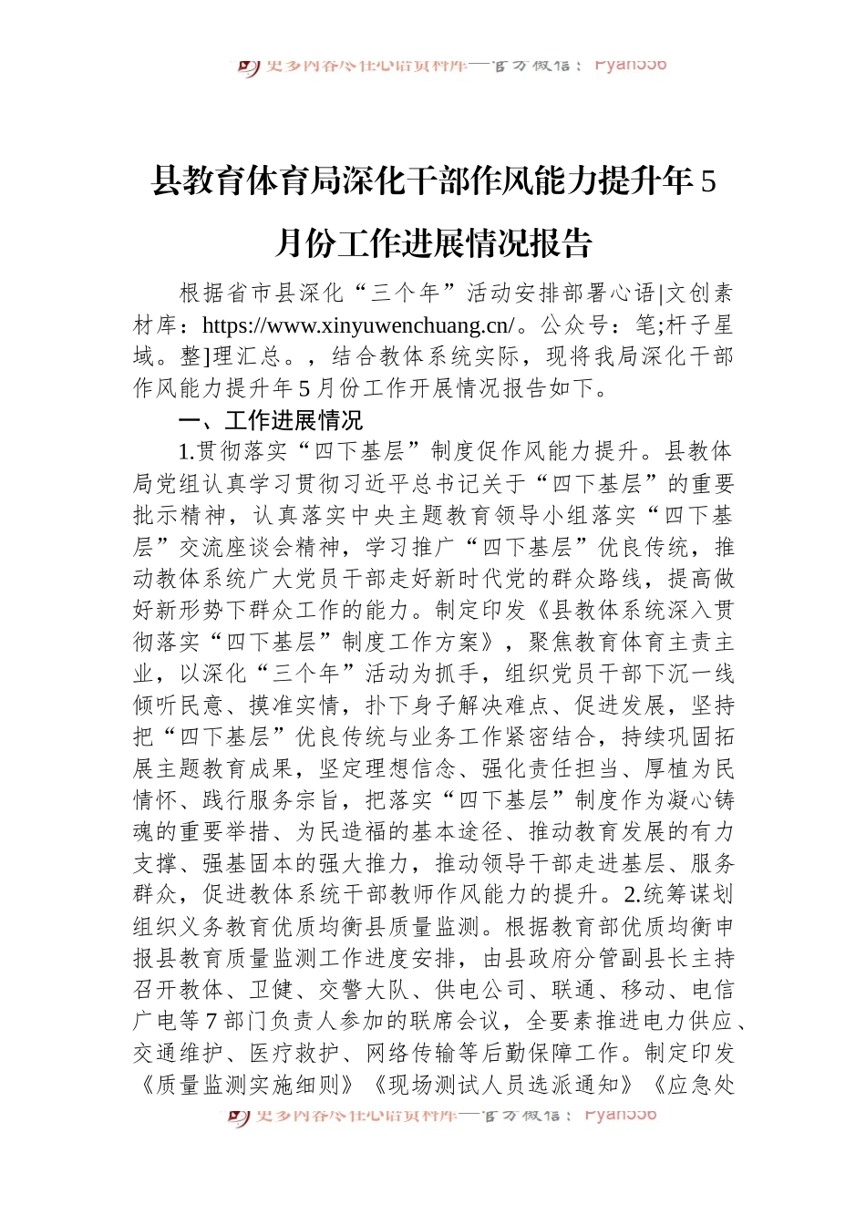 县教育体育局深化干部作风能力提升年5月份工作进展情况报告.docx_第1页