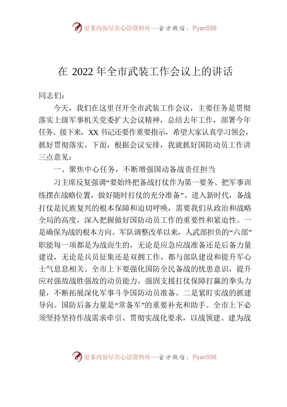在2022年全市武装工作会议上的讲话.docx_第1页