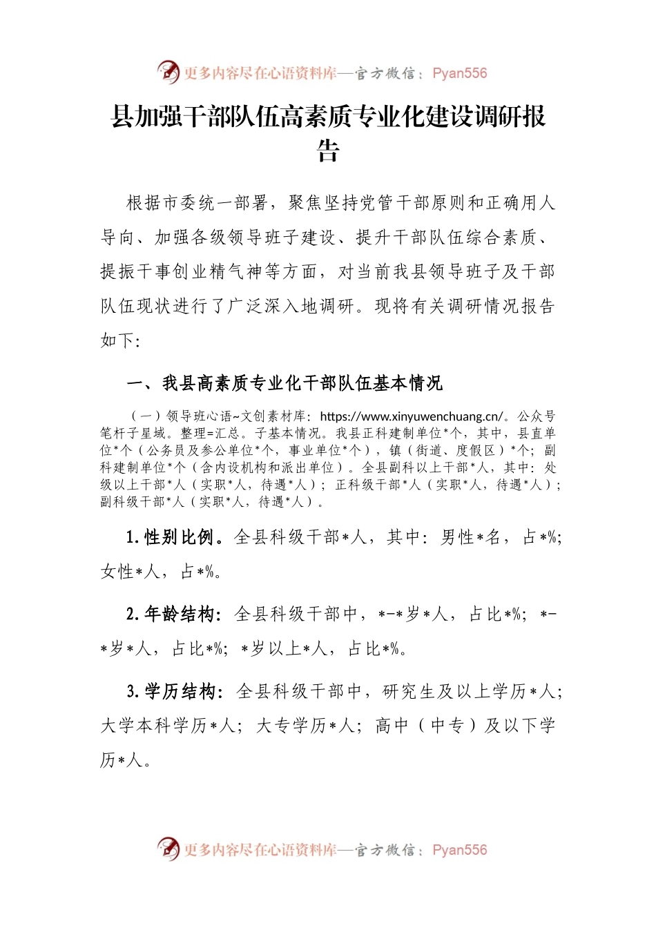 县加强干部队伍高素质专业化建设调研报告.docx_第1页