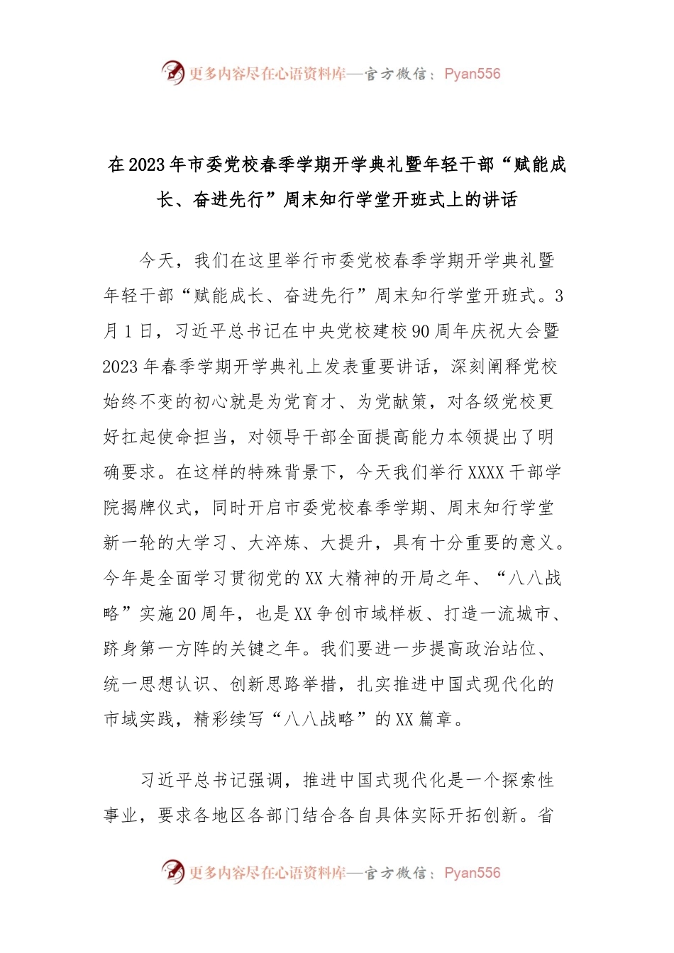 在2023年市委党校春季学期开学典礼暨年轻干部“赋能成长、奋进先行”周末知行学堂开班式上的讲话.docx_第1页