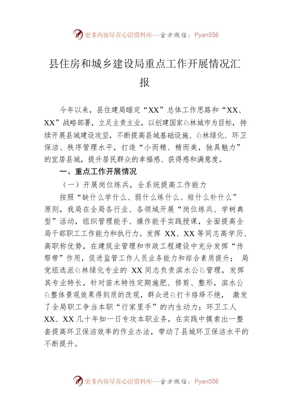 县住房和城乡建设局重点工作开展情况汇报.docx_第1页