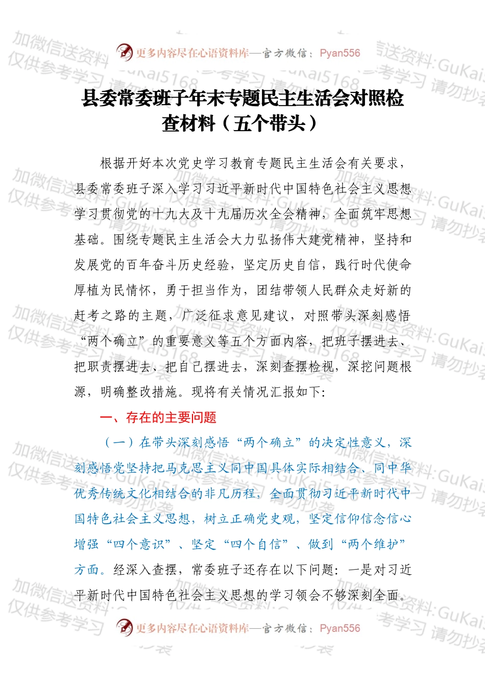 县委常委班子年末专题民主生活会对照检查材料（五个带头）.docx_第1页