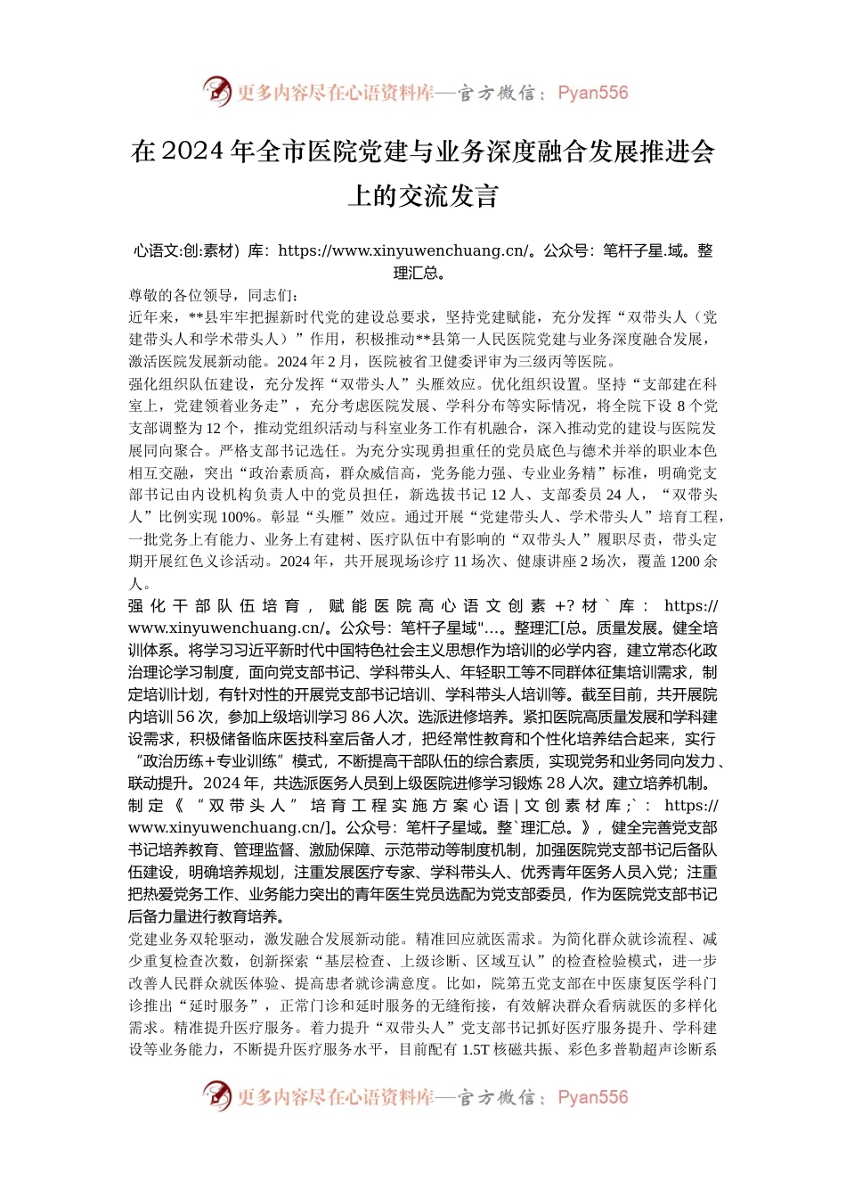 在2024年全市医院党建与业务深度融合发展推进会上的交流发言.docx_第1页