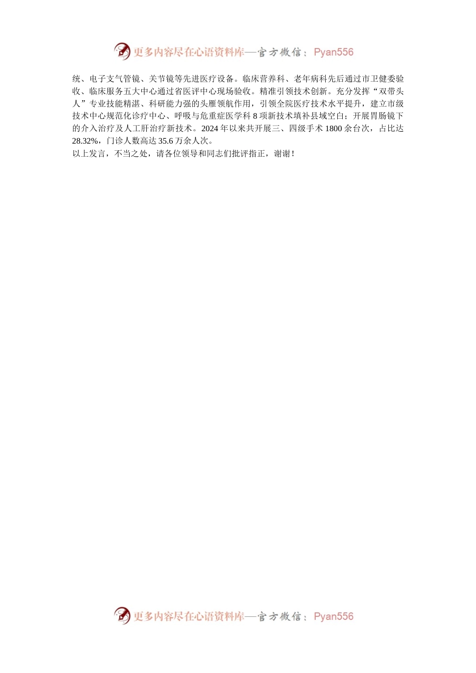 在2024年全市医院党建与业务深度融合发展推进会上的交流发言.docx_第2页