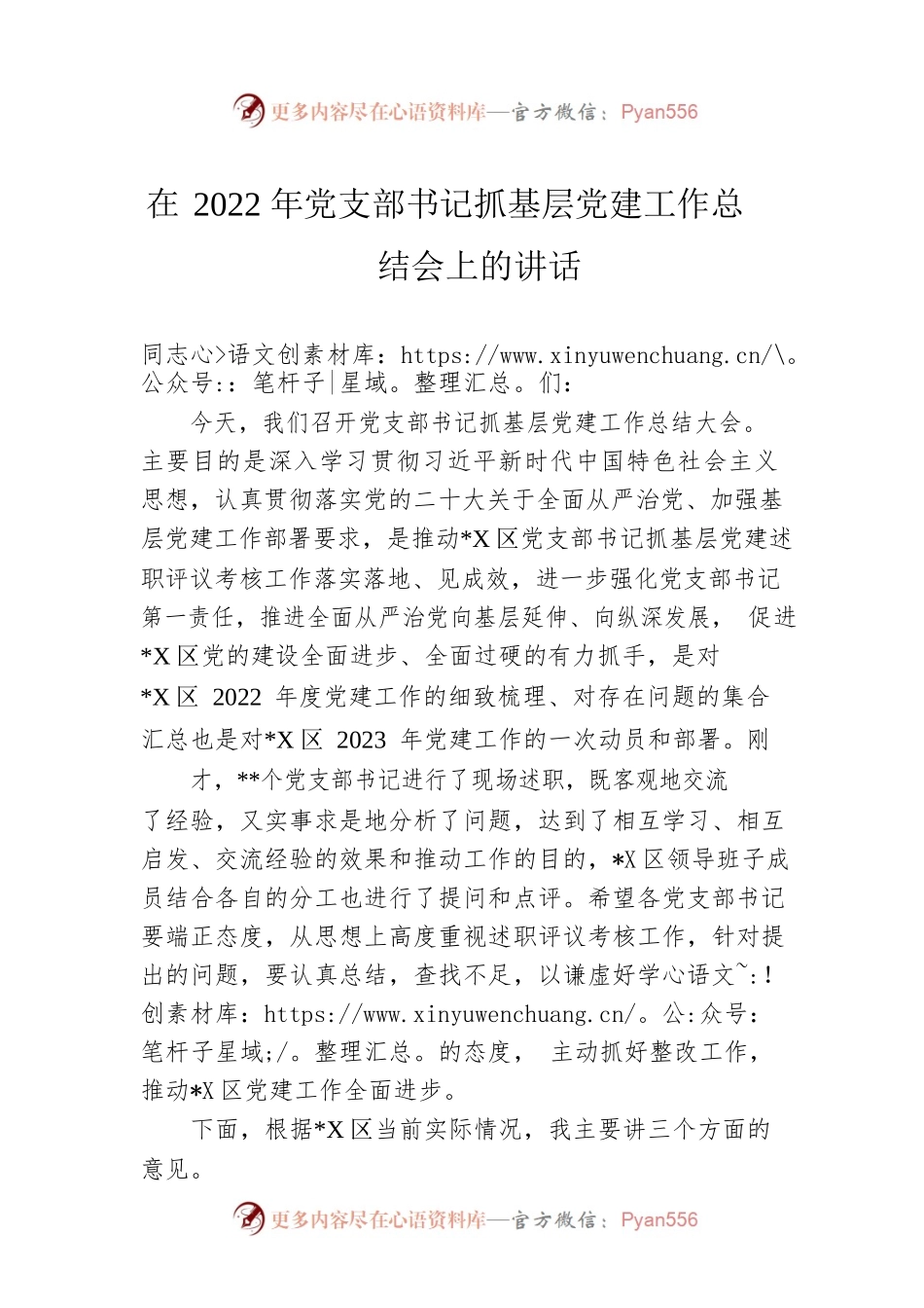 在2022年党支部书记抓基层党建工作总结会上的讲话.docx_第1页