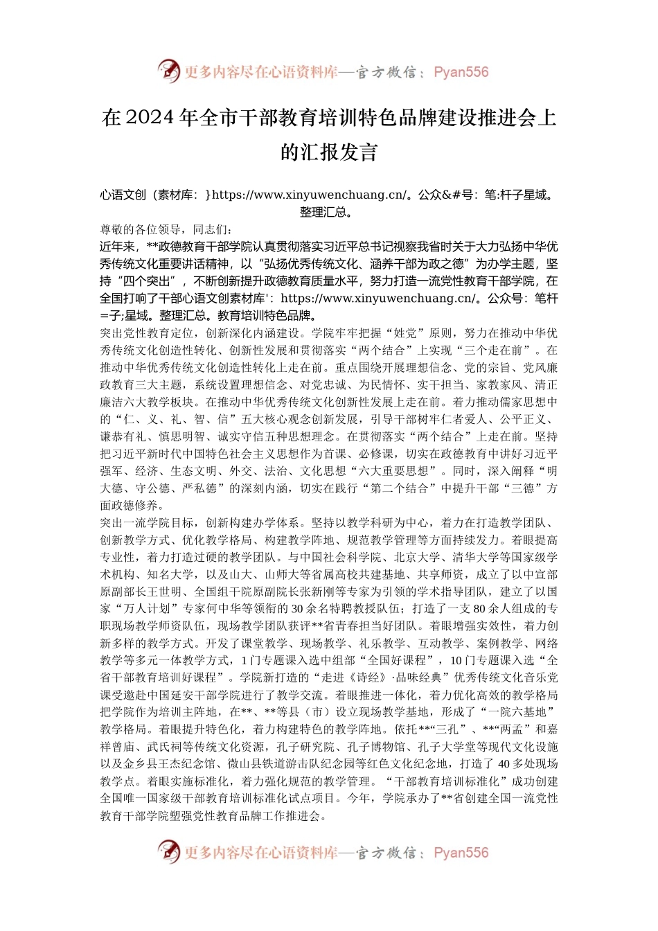 在2024年全市干部教育培训特色品牌建设推进会上的汇报发言.docx_第1页