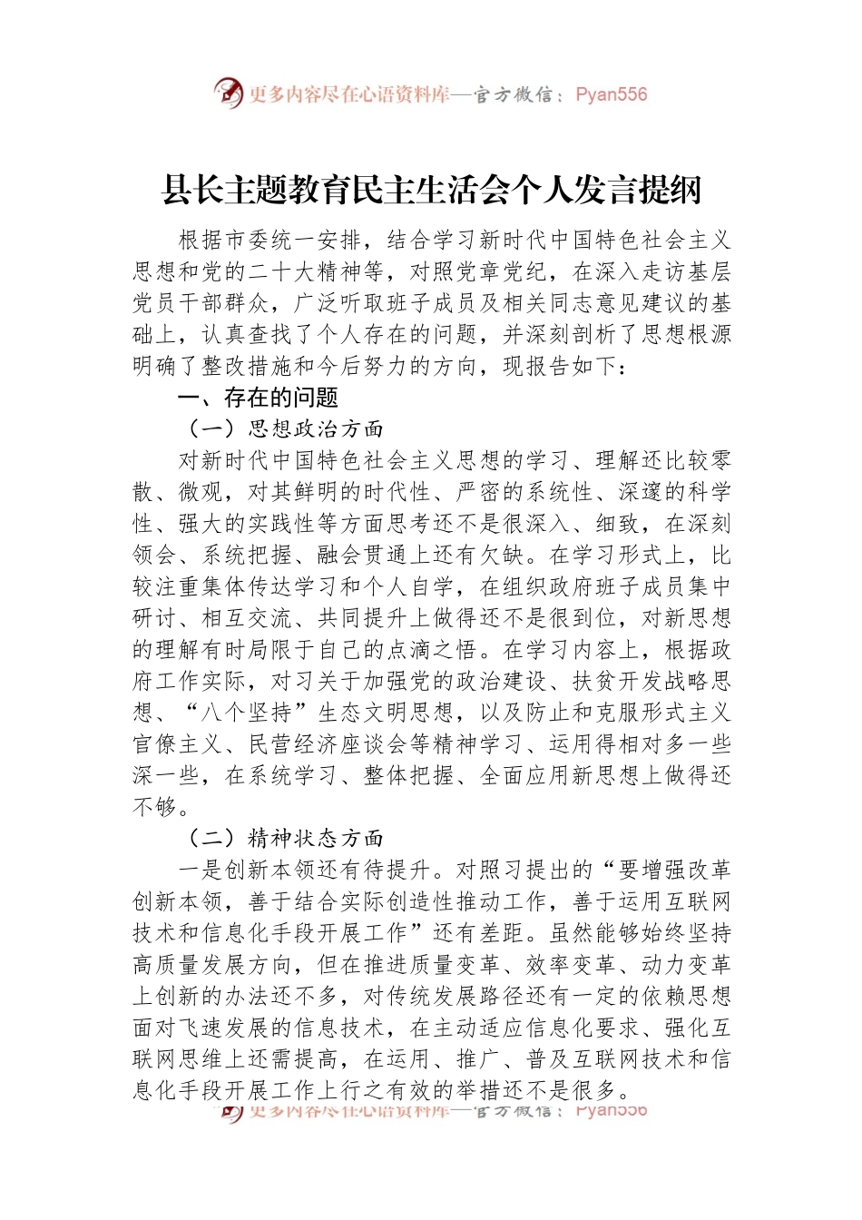 县长主题教育民主生活会个人发言提纲.docx_第1页