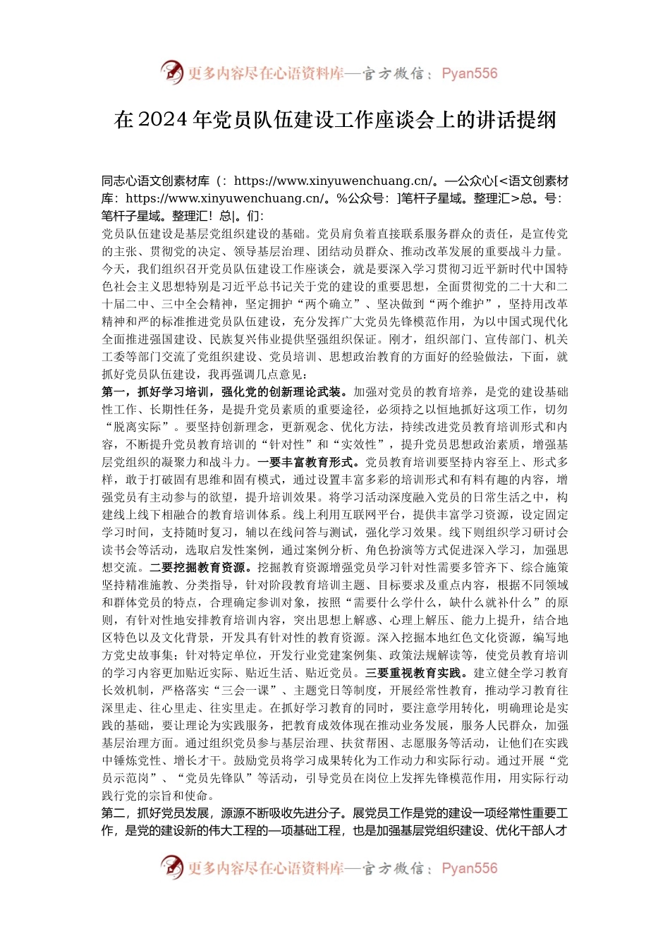 在2024年党员队伍建设工作座谈会上的讲话提纲.docx_第1页