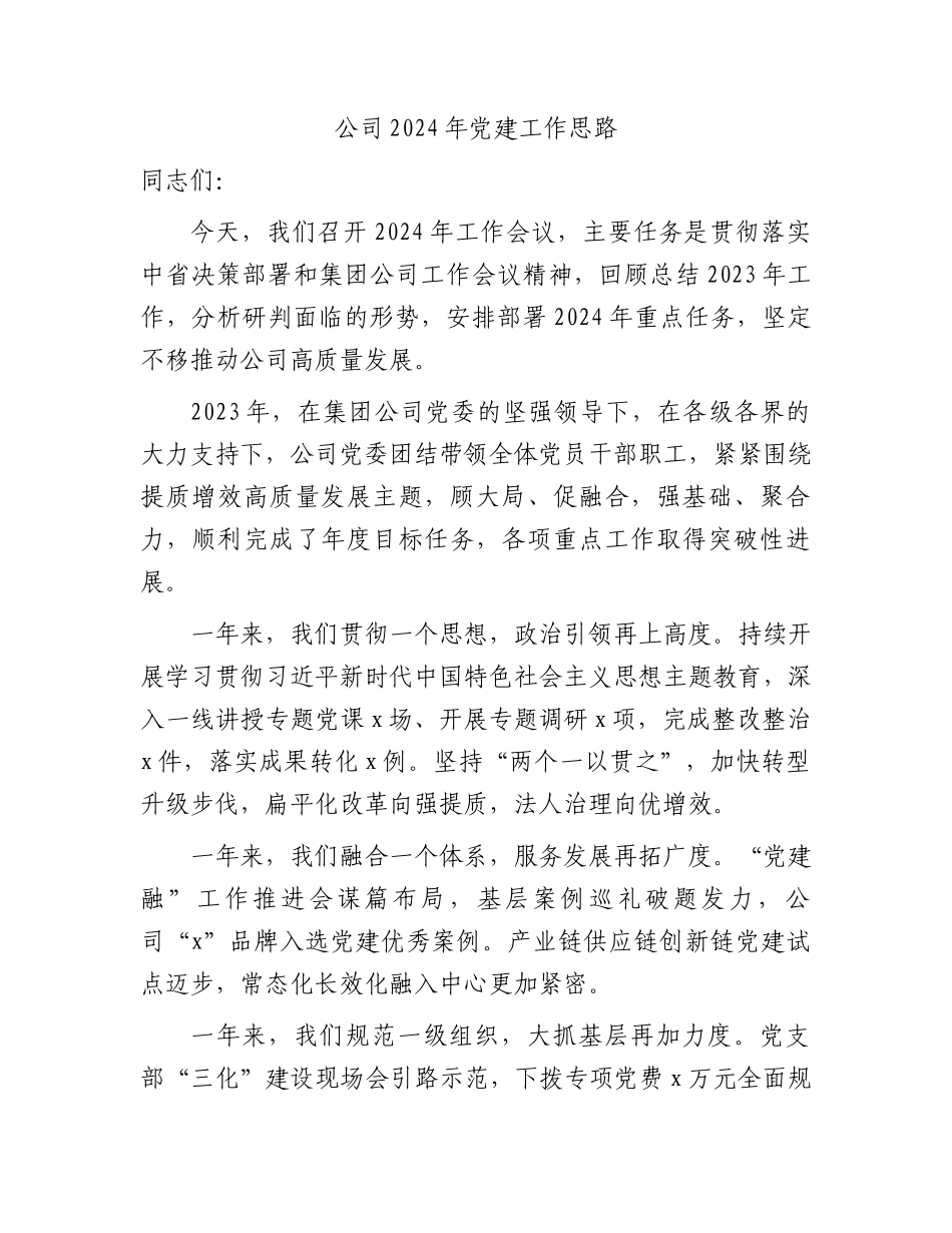 国企公司2024年党建工作思路计划要点4100字（含23年回顾）.docx_第1页