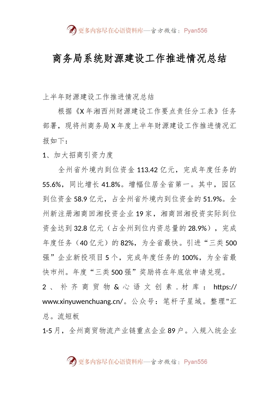 商务局系统财源建设工作推进情况总结.docx_第1页