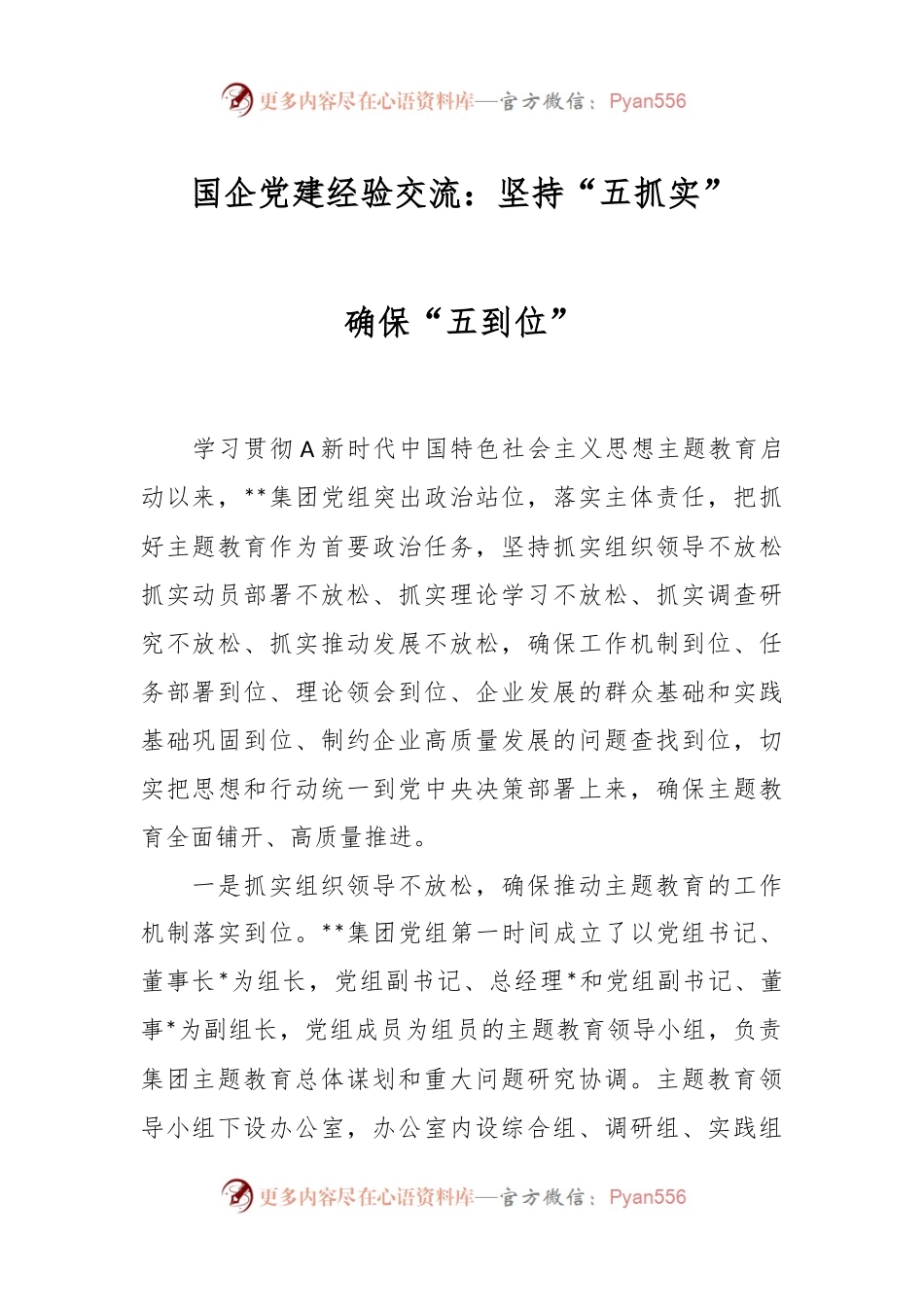 国企党建经验交流：坚持“五抓实”确保“五到位”.docx_第1页