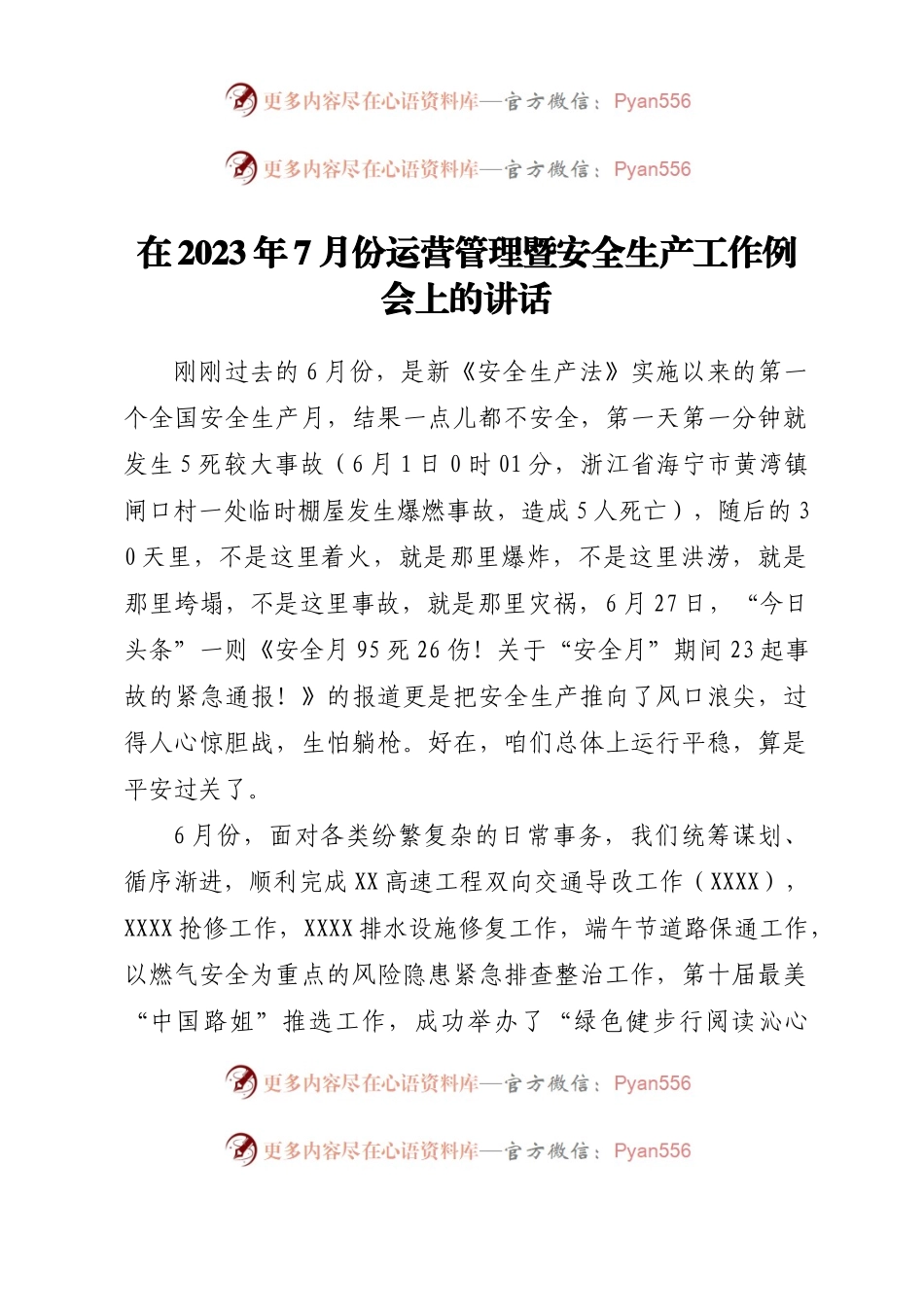 在2023年7月份运营管理暨安全生产工作例会上的讲话.docx_第1页