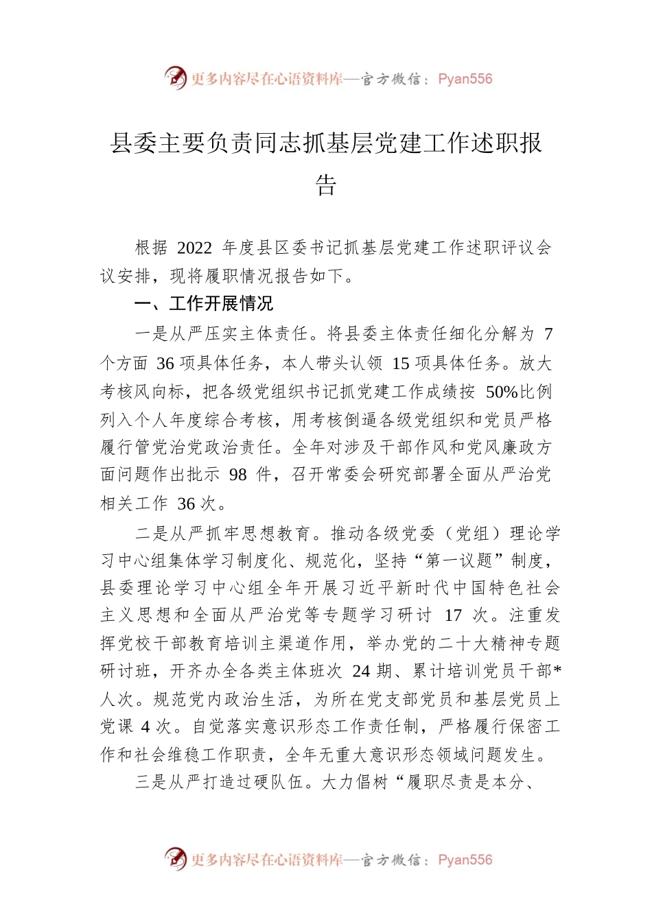 县委主要负责同志抓基层党建工作述职报告.docx_第1页