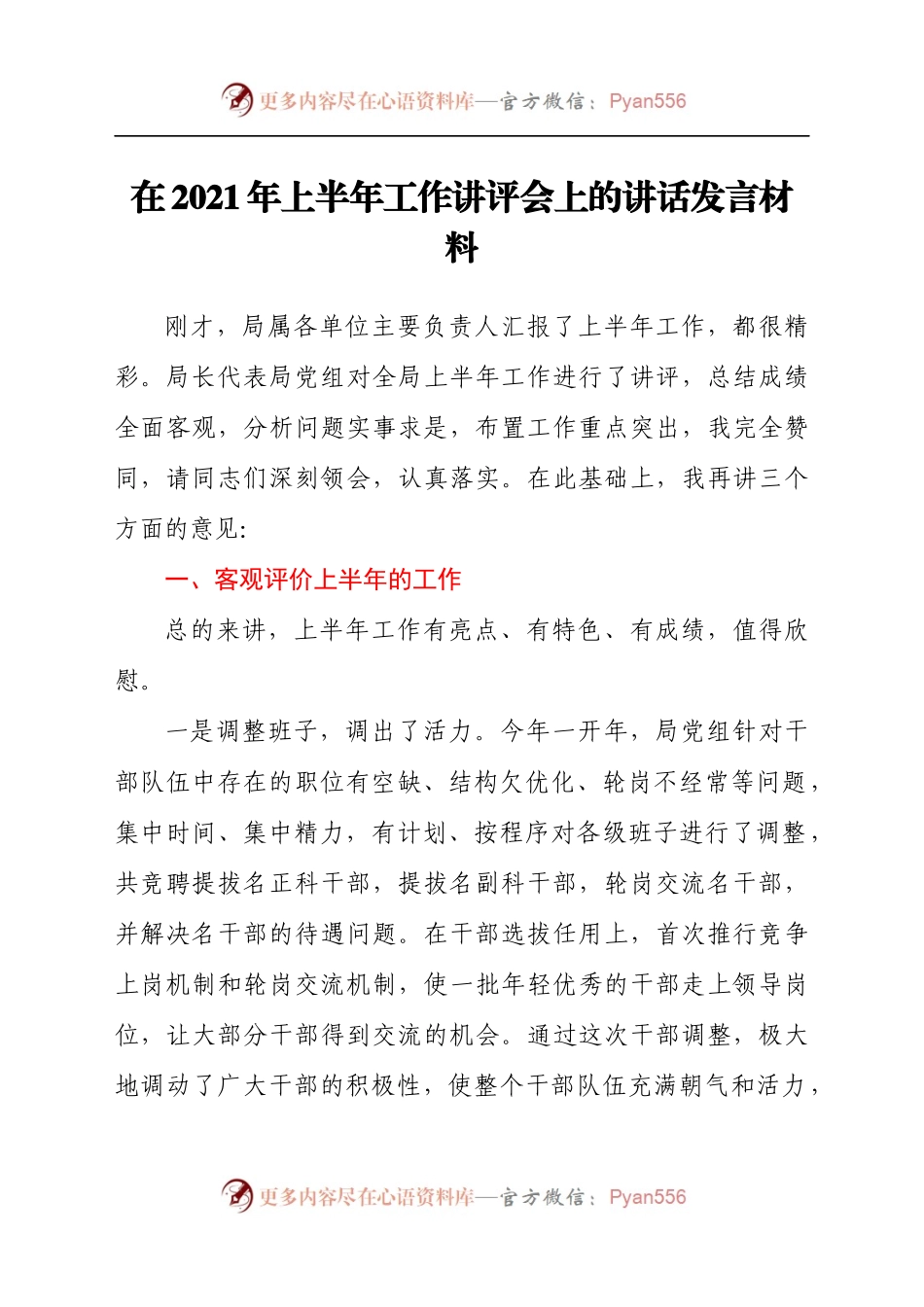 在2021年上半年工作讲评会上的讲话发言材料.docx_第1页