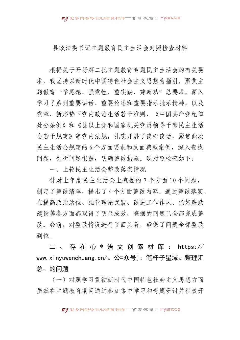 县政法委书记主题教育民主生活会对照检查材料.docx_第1页