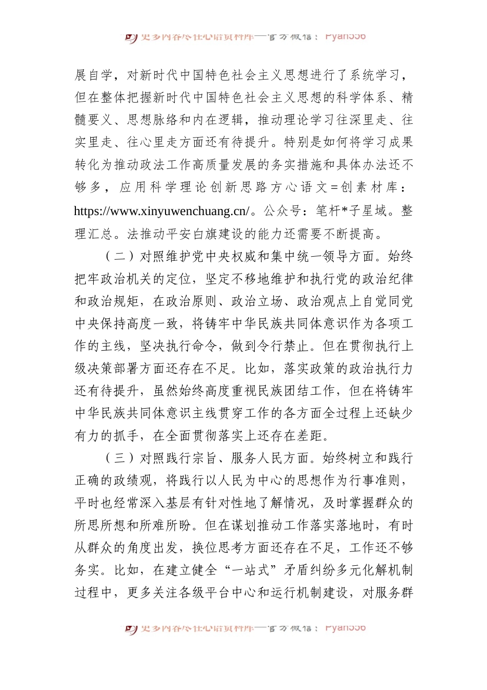 县政法委书记主题教育民主生活会对照检查材料.docx_第2页