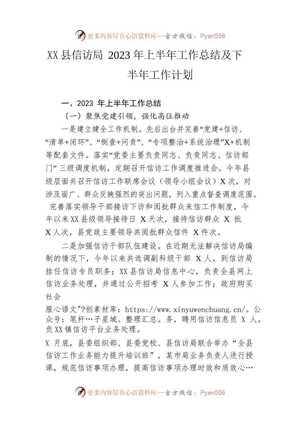 县信访局2023年上半年工作总结及下半年工作计划(20230614).docx_第1页