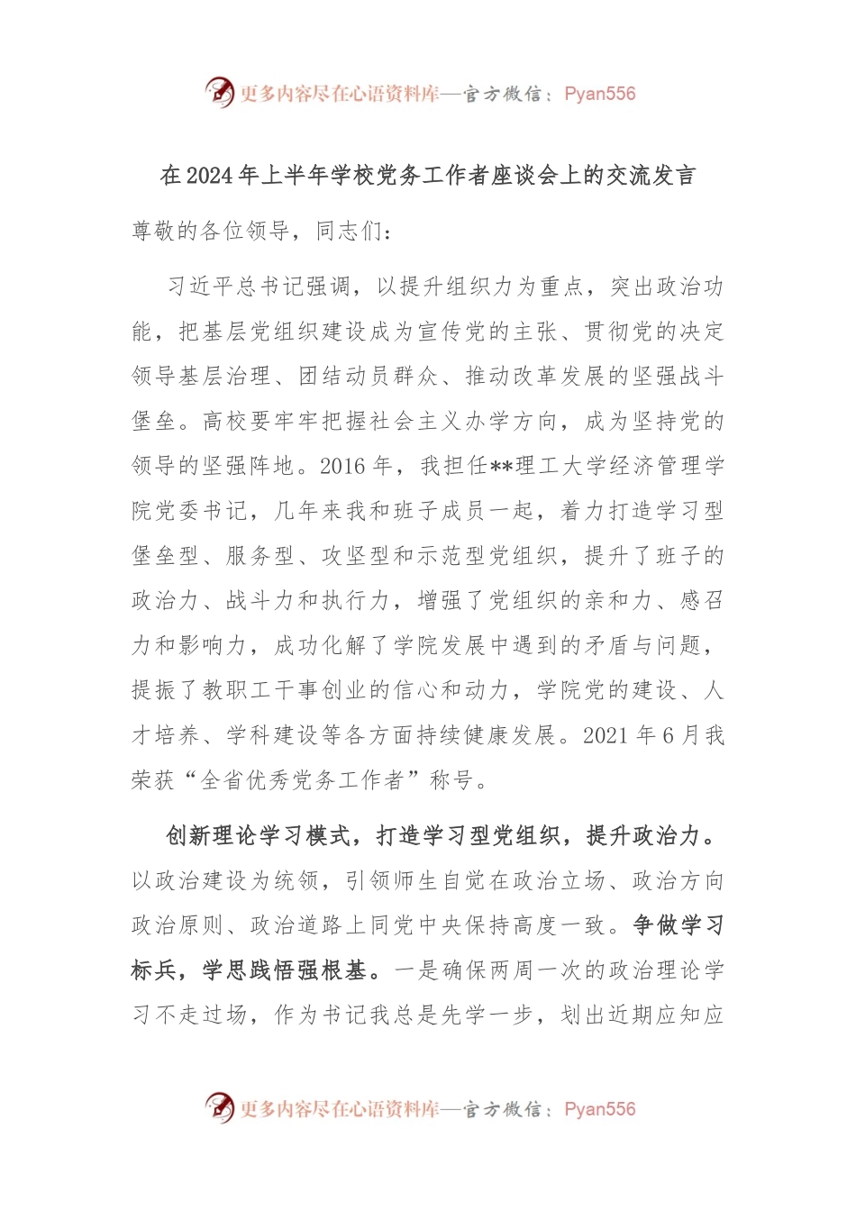 在2024年上半年学校党务工作者座谈会上的交流发言.docx_第1页